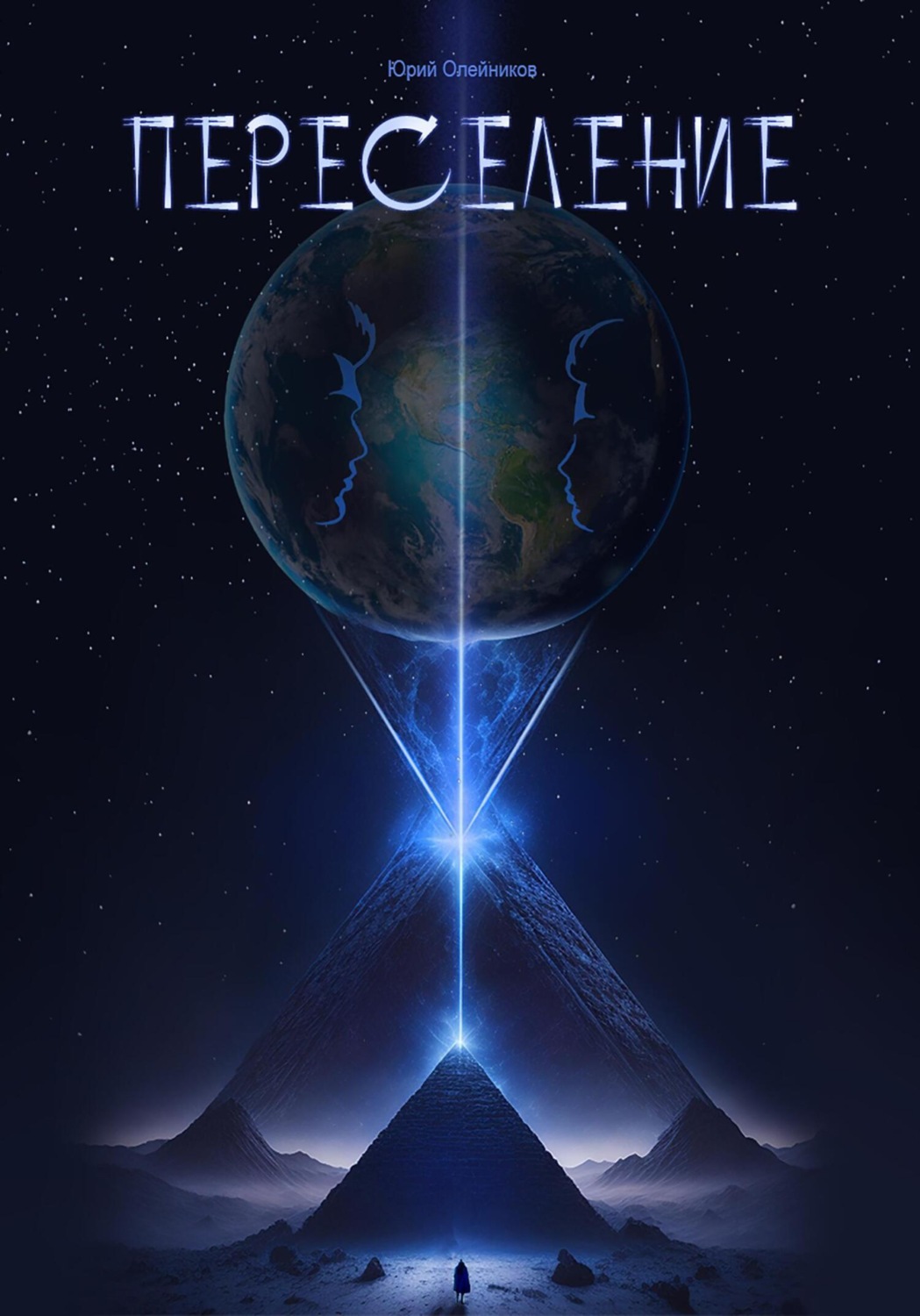 Обложка книги «Переселение»