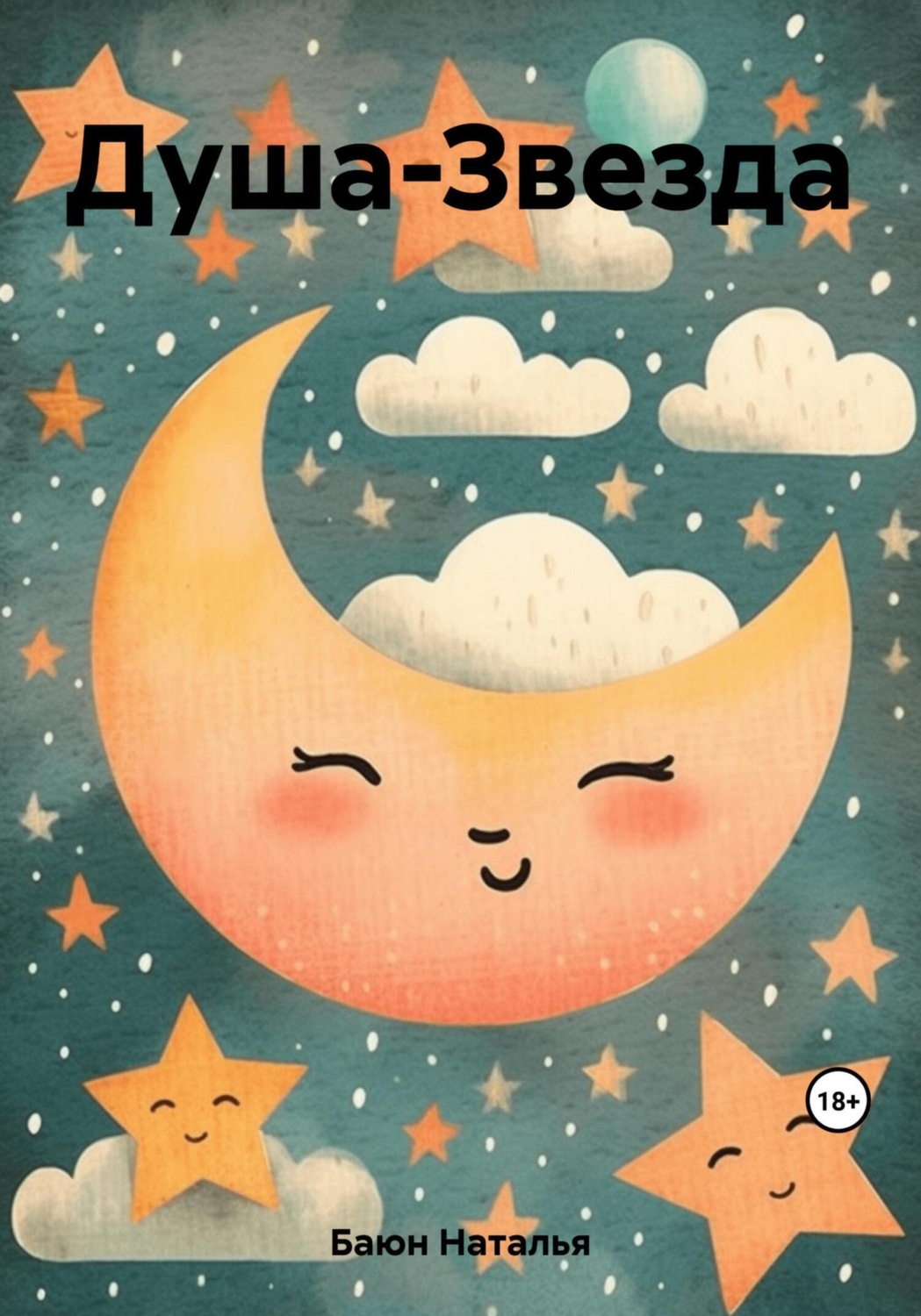 Обложка книги «Душа-Звезда»