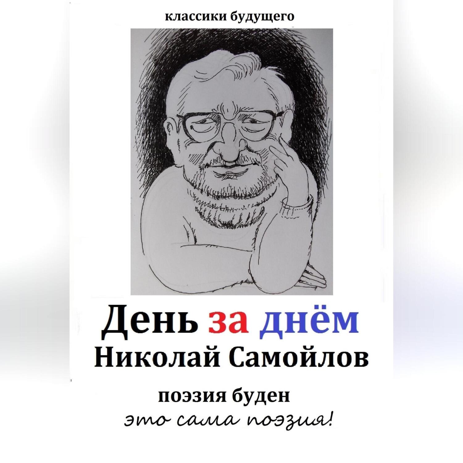 Обложка книги «День за днём»
