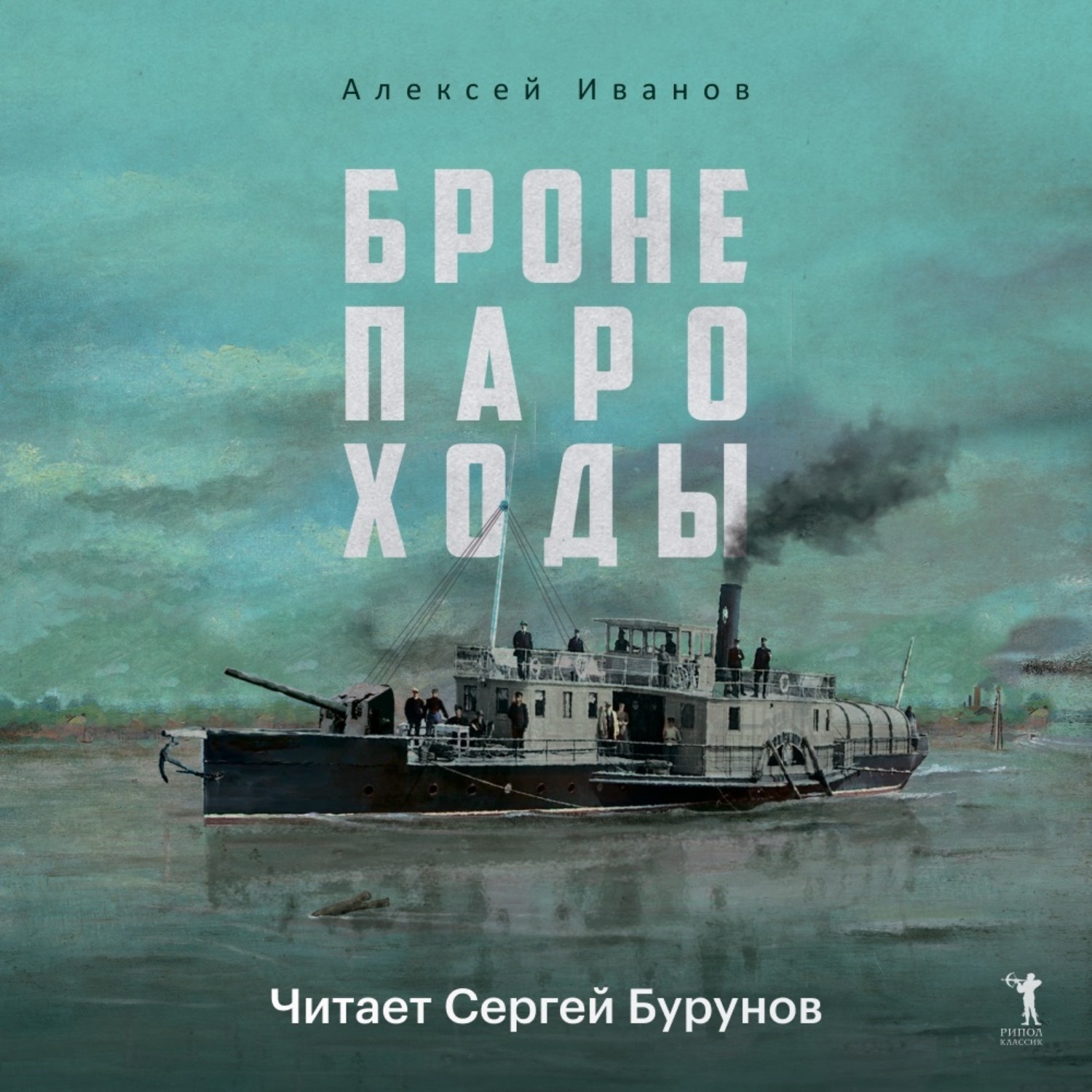Обложка книги «Бронепароходы»
