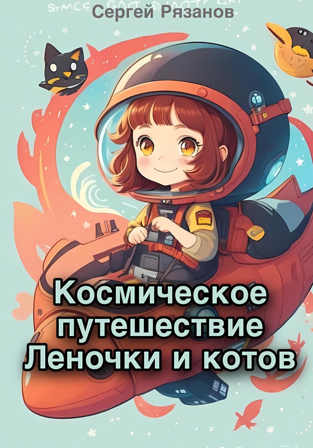 Обложка книги «Космическое путешествие Леночки и котов»