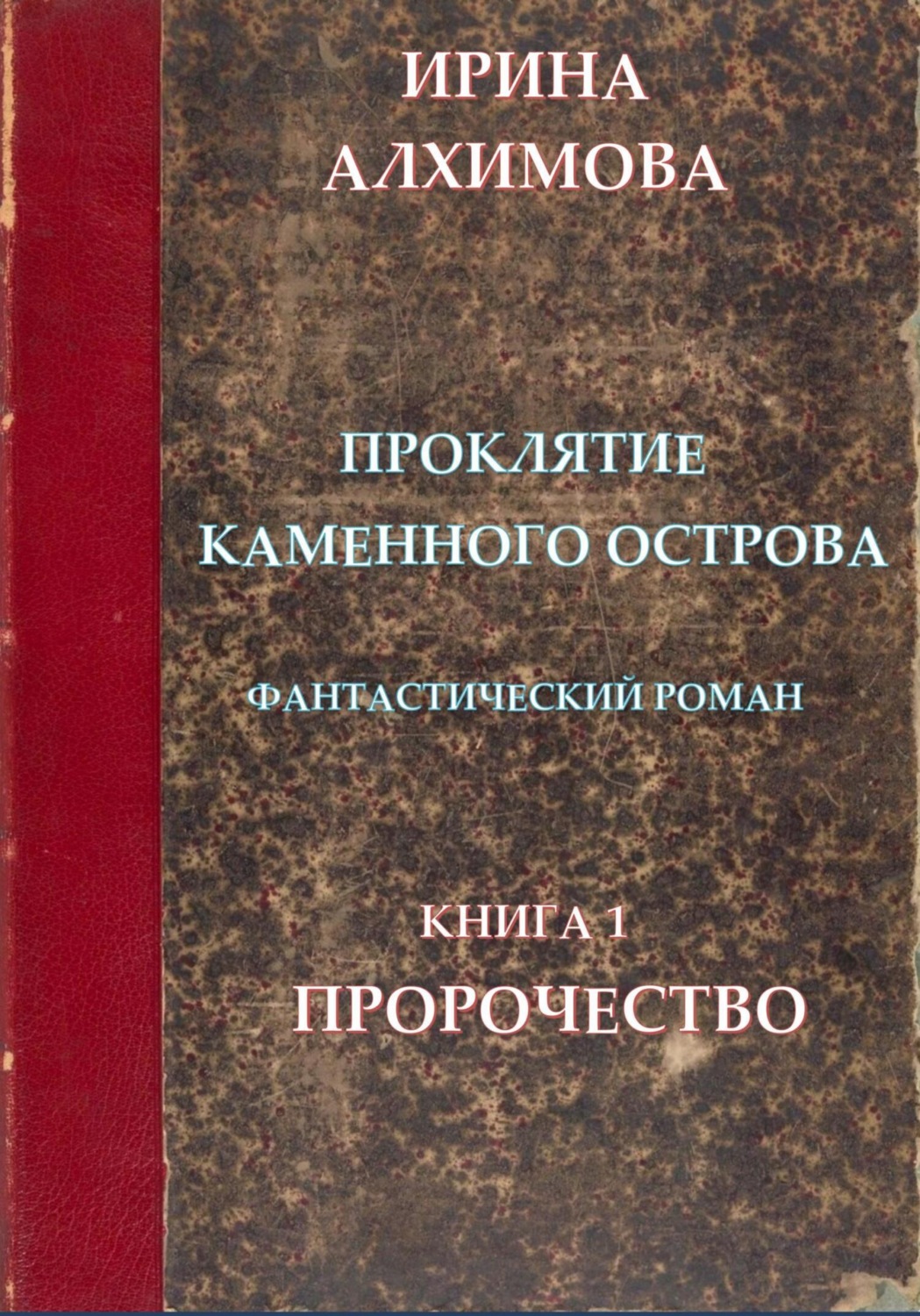 Обложка книги «Проклятие Каменного острова. Книга 1. Пророчество»