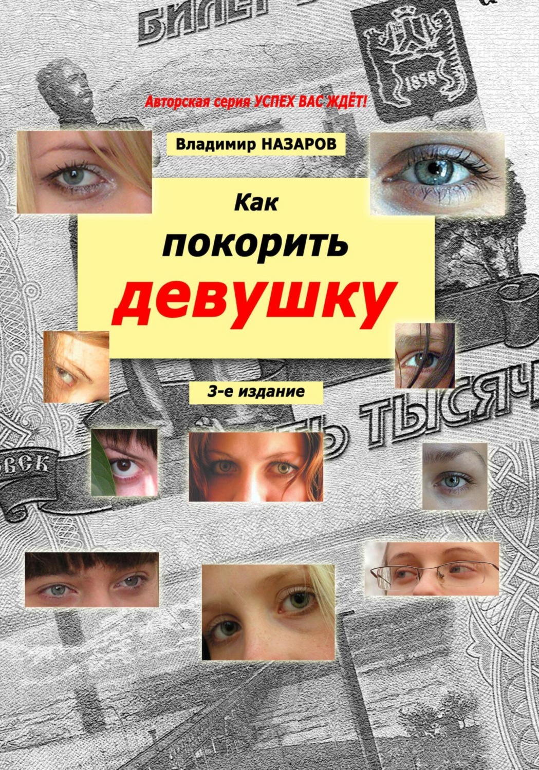 Обложка книги «Как покорить девушку. Третье издание»