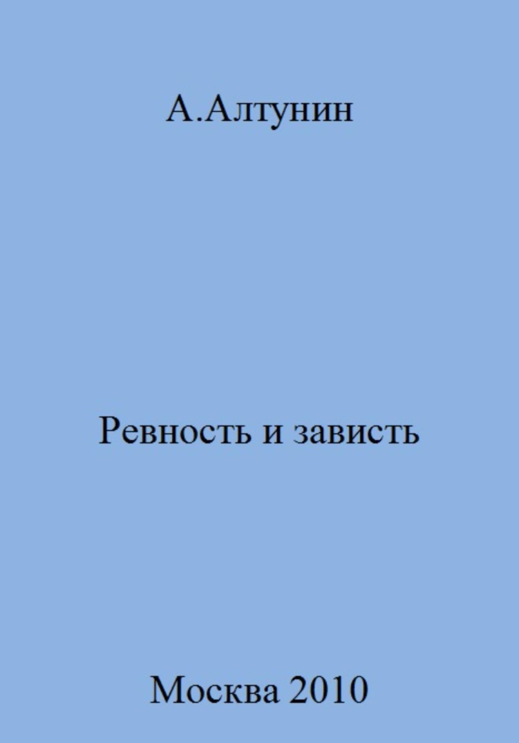 Обложка книги «Ревность и зависть»