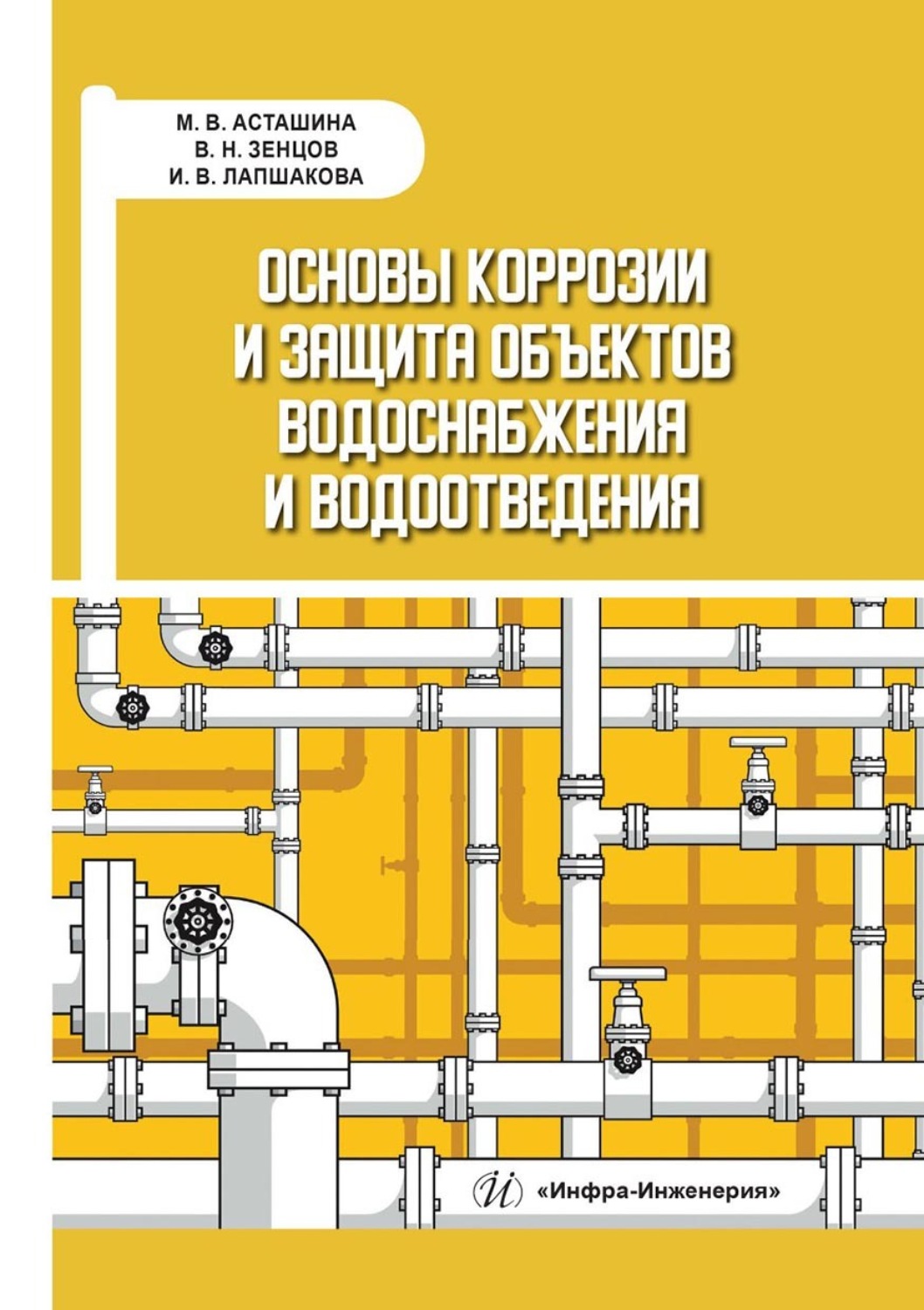 Обложка книги «Основы коррозии и защита объектов водоснабжения и водоотведения»