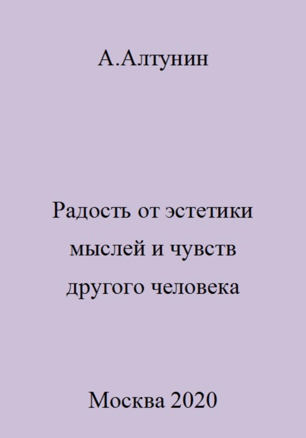 Обложка книги «Радость от эстетики мыслей и чувств другого человека»