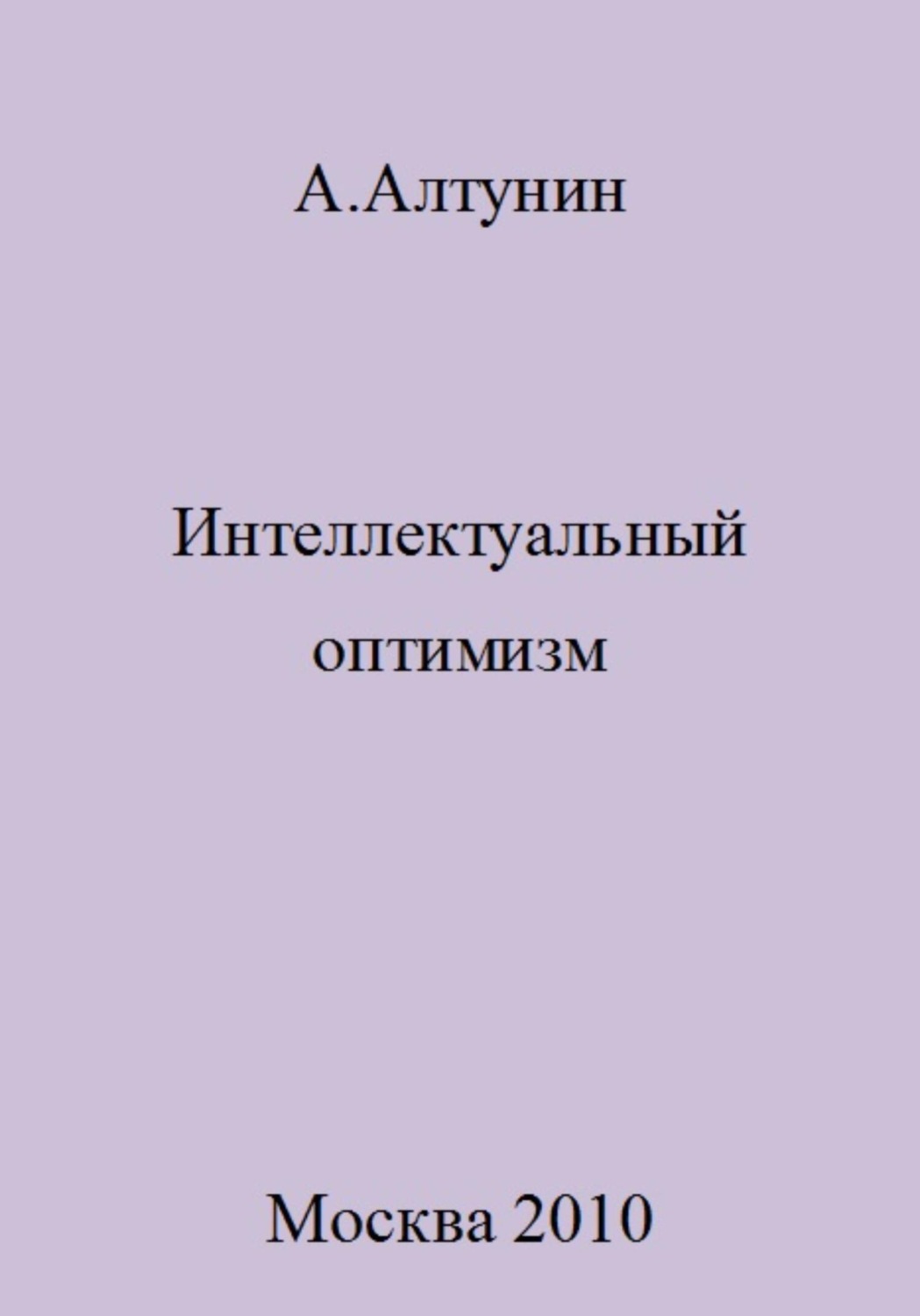 Обложка книги «Интеллектуальный оптимизм»