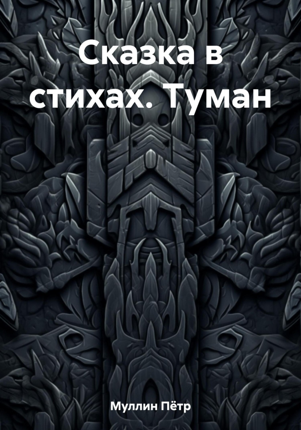 Обложка книги «Сказка в стихах. Туман»