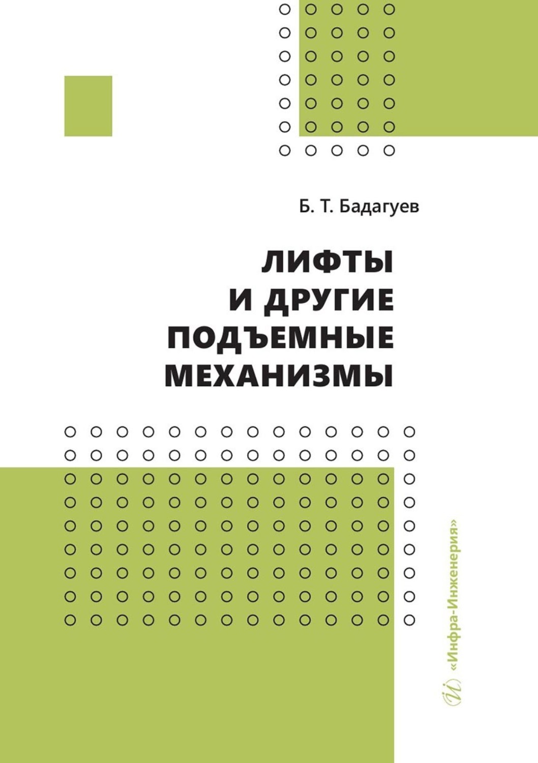 Обложка книги «Лифты и другие подъемные механизмы»