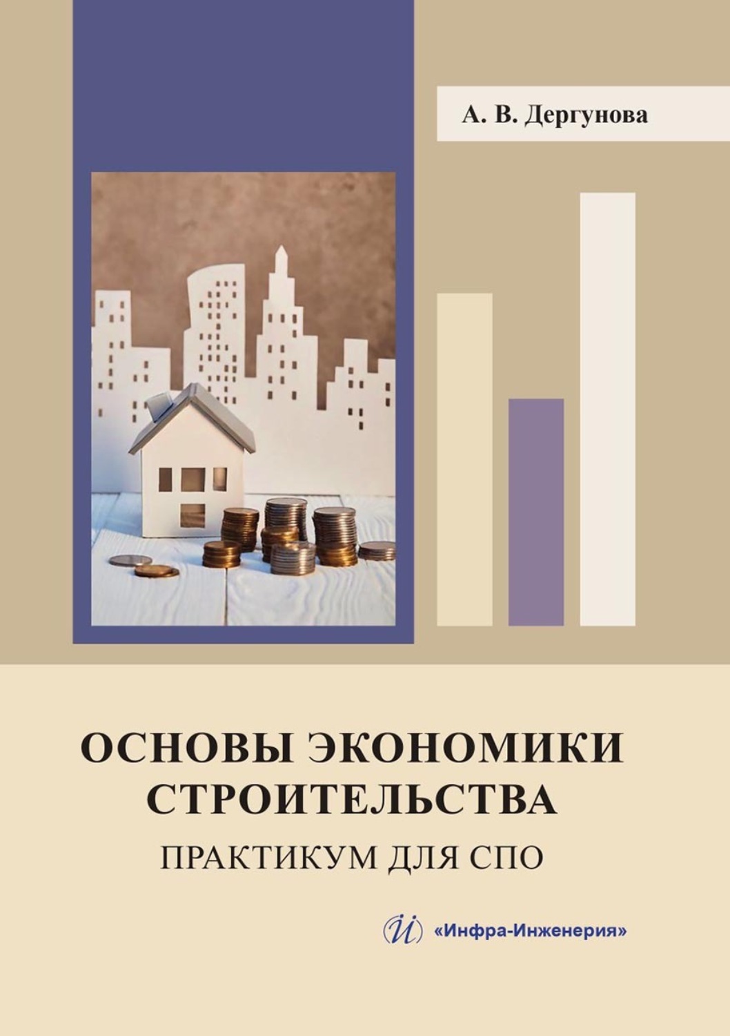 Обложка книги «Основы экономики строительства. Практикум для СПО»