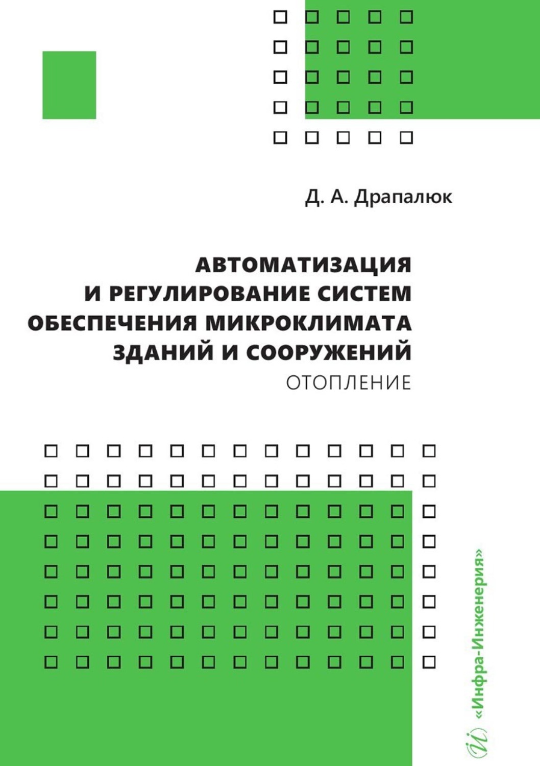 Обложка книги «Автоматизация и регулирование систем обеспечения микроклимата зданий и сооружений. Отопление»