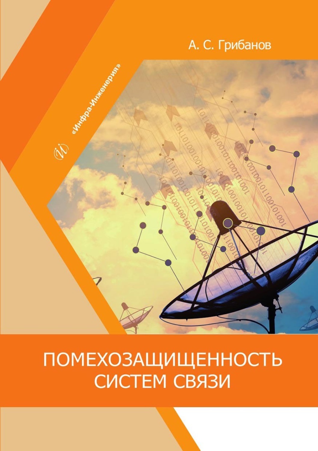Обложка книги «Помехозащищенность систем связи»