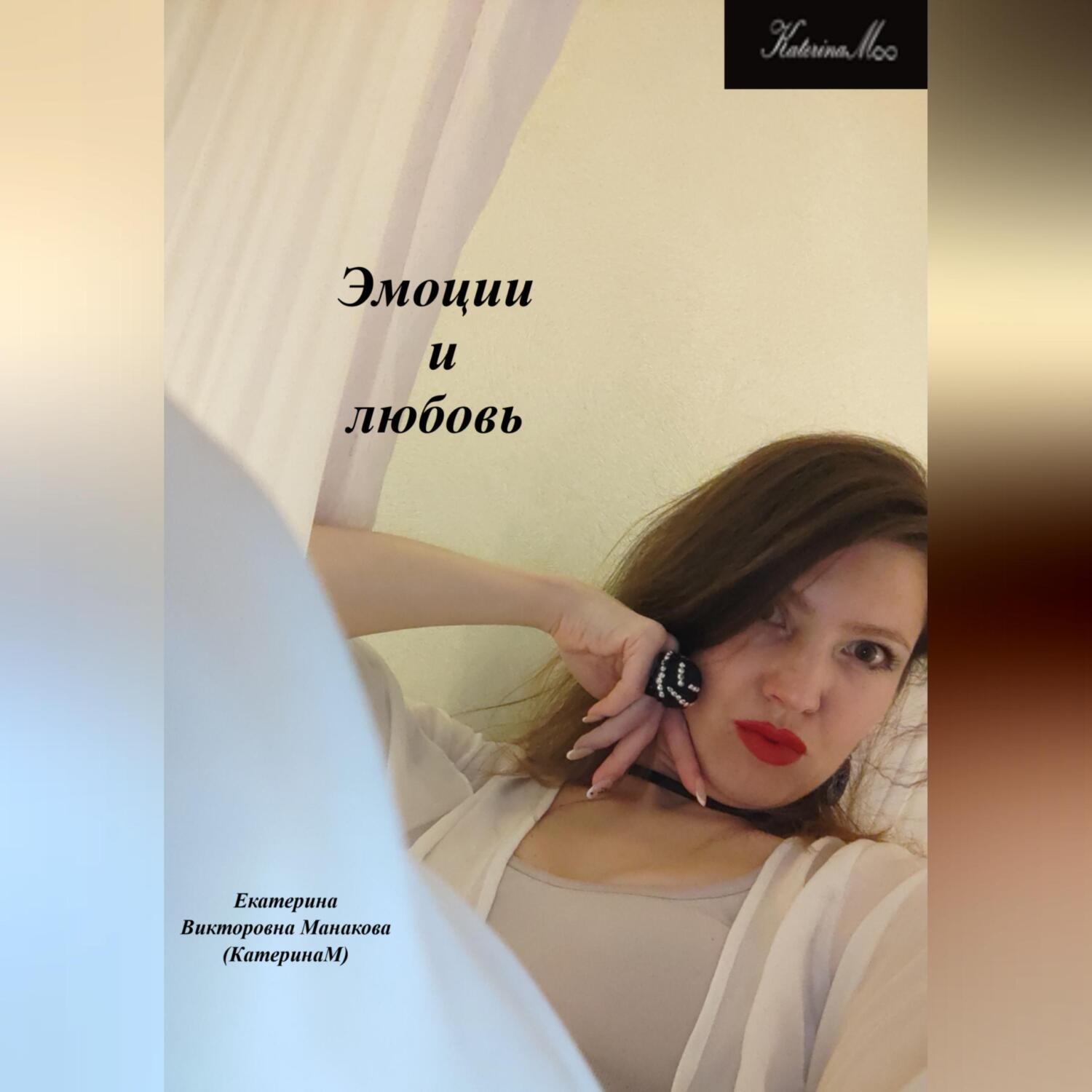 Обложка книги «Эмоции и любовь»