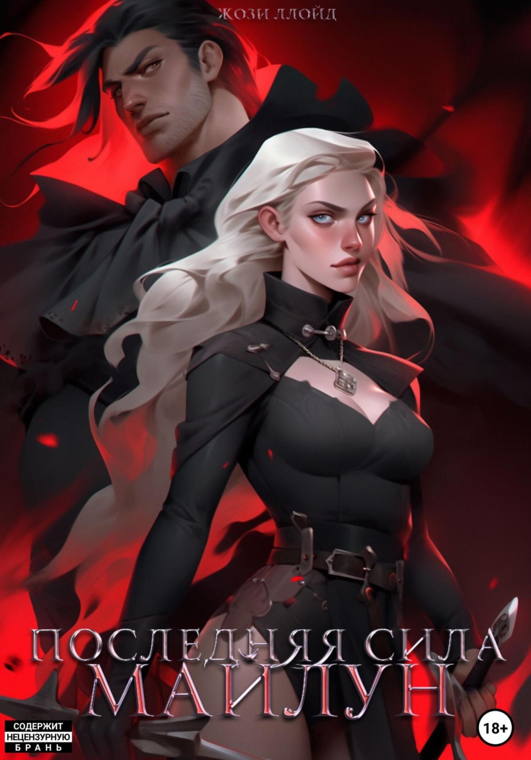 Обложка книги «Последняя сила Майлун»