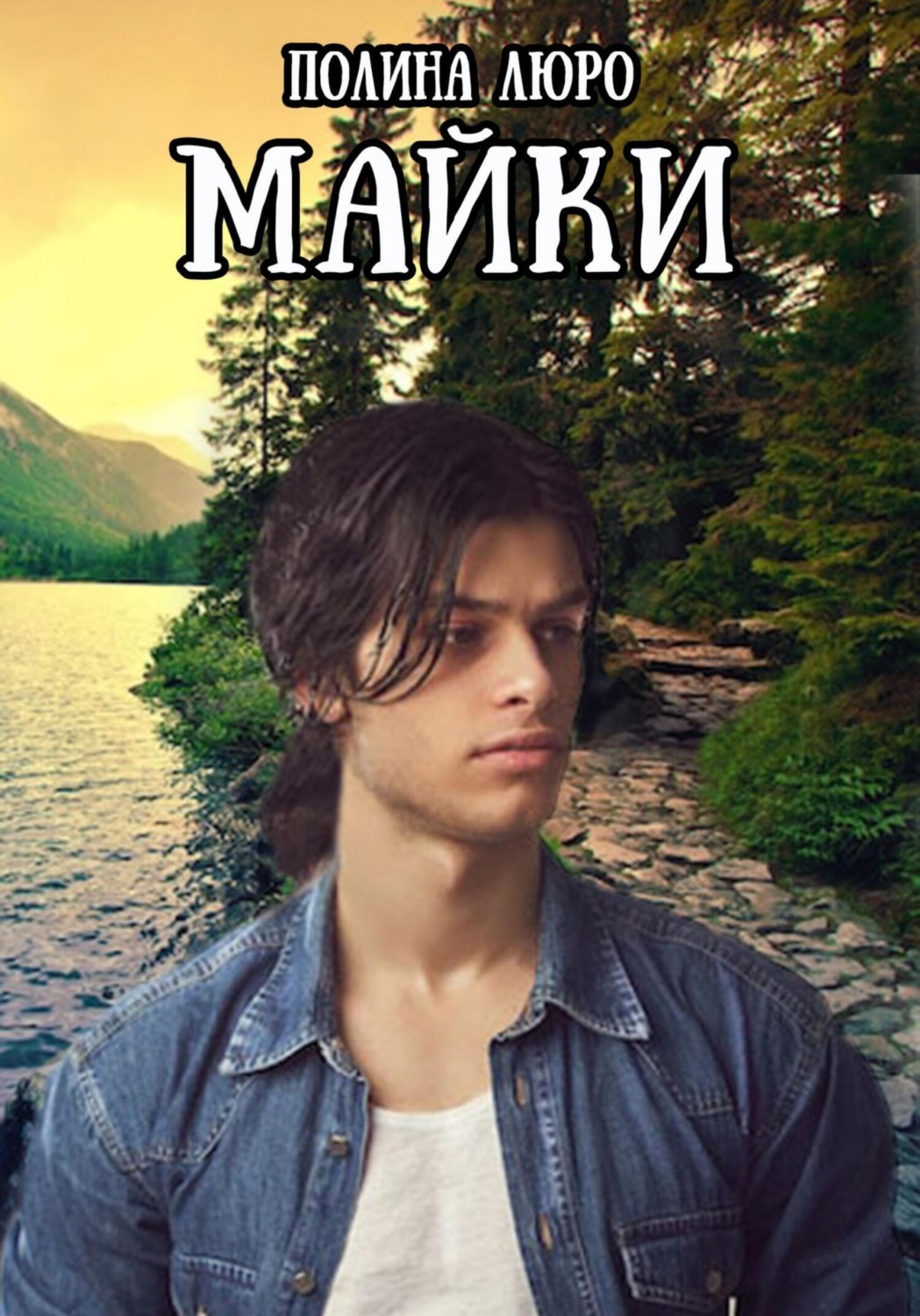 Обложка книги «Майки»
