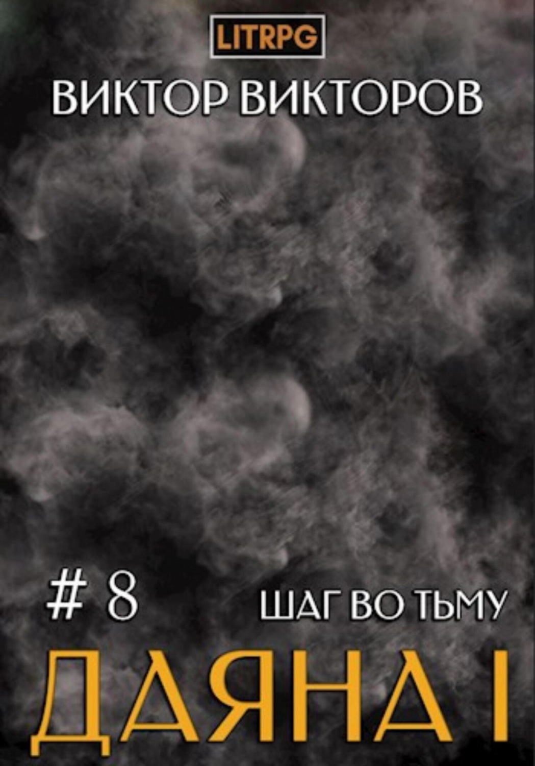 Обложка книги «Даяна I. Шаг во Тьму. Том 8»