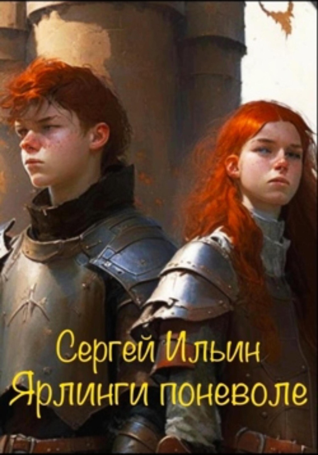 Обложка книги «Ярлинги поневоле»