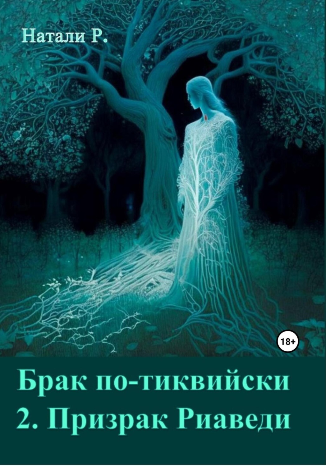 Обложка книги «Брак по-тиквийски 2. Призрак Риаведи»