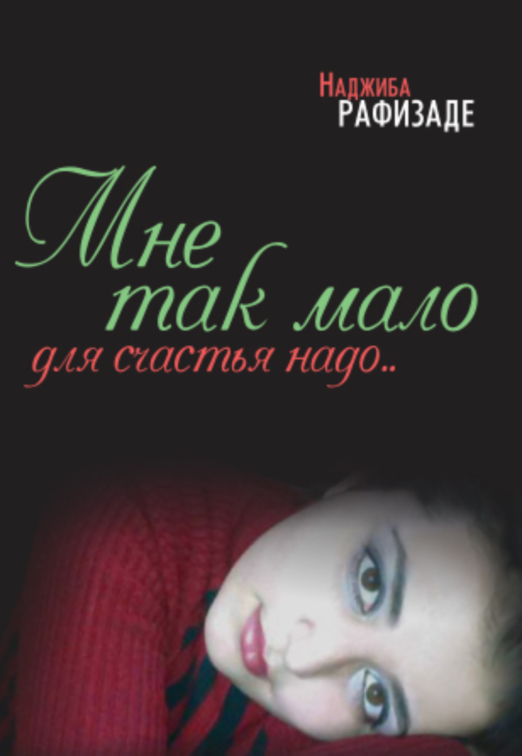Обложка книги «Мне так мало для счастья надо»
