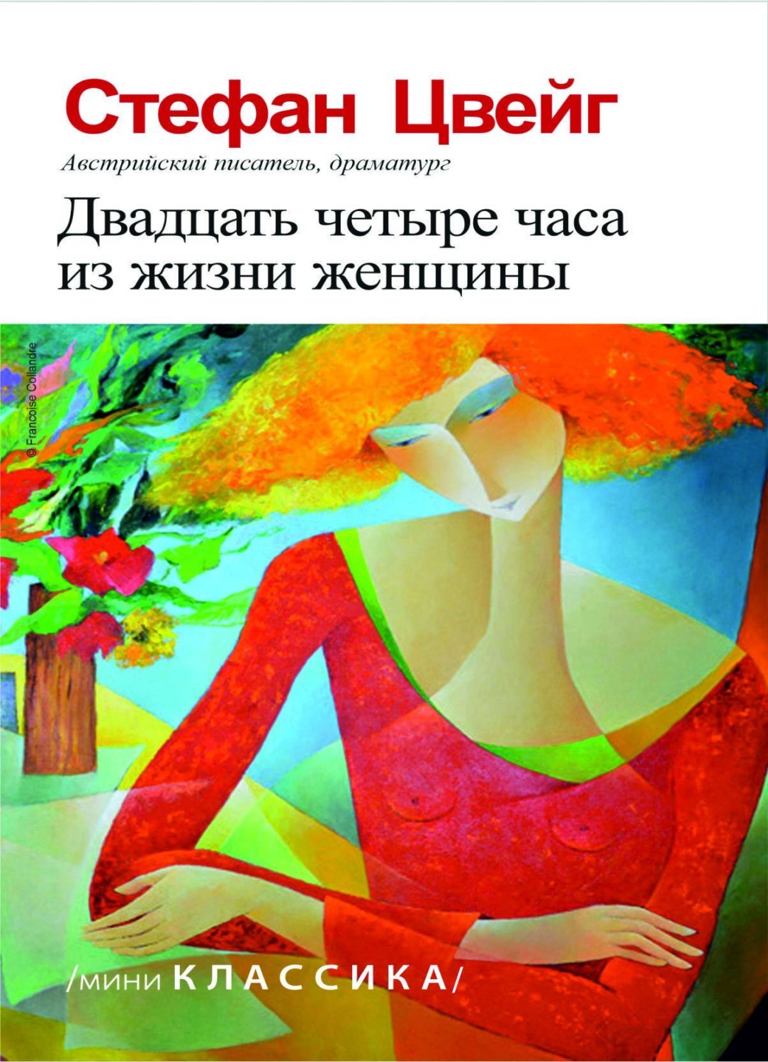 Обложка книги «Двадцать четыре часа из жизни женщины»