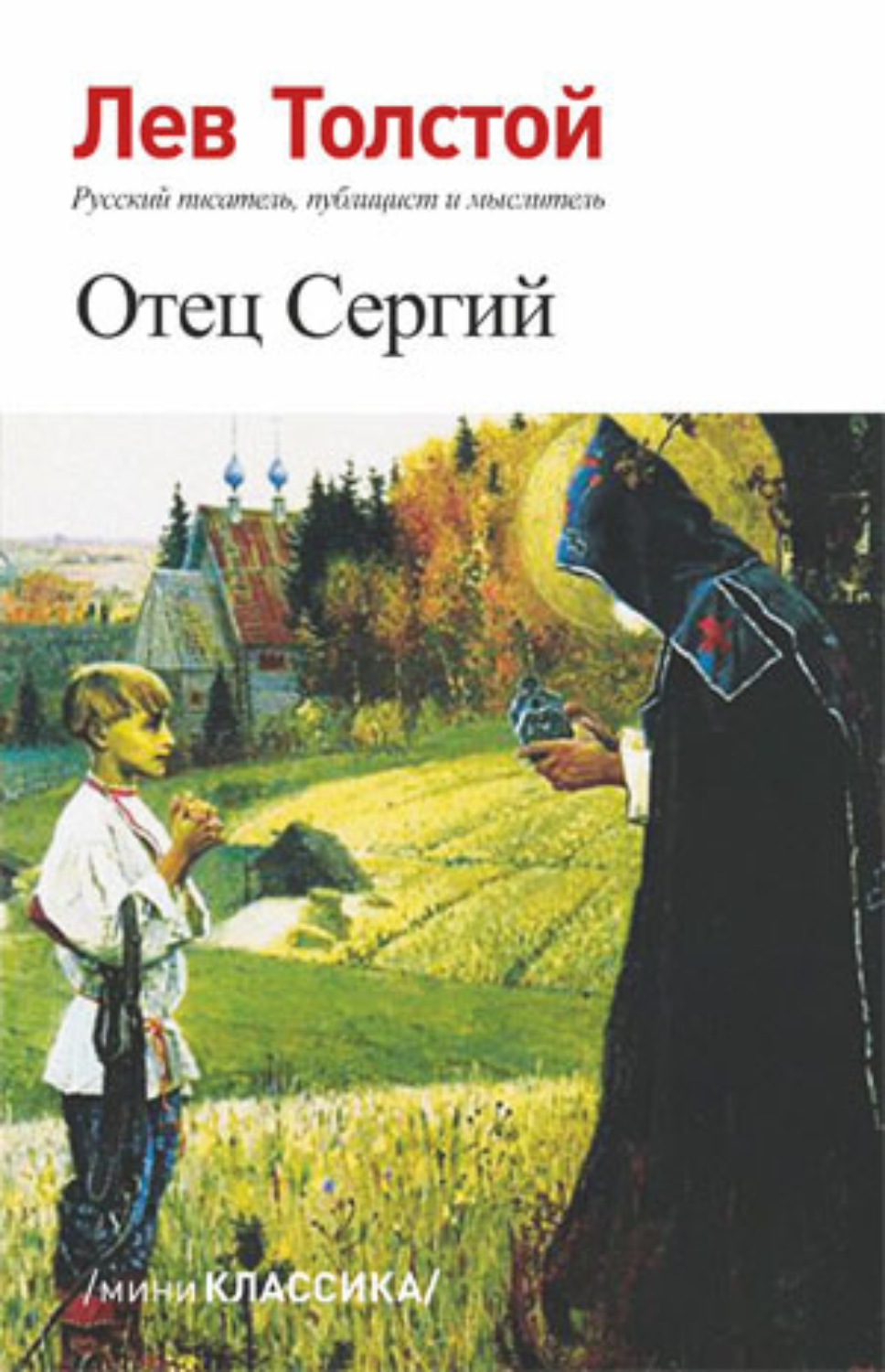 Обложка книги «Отец Сергий»