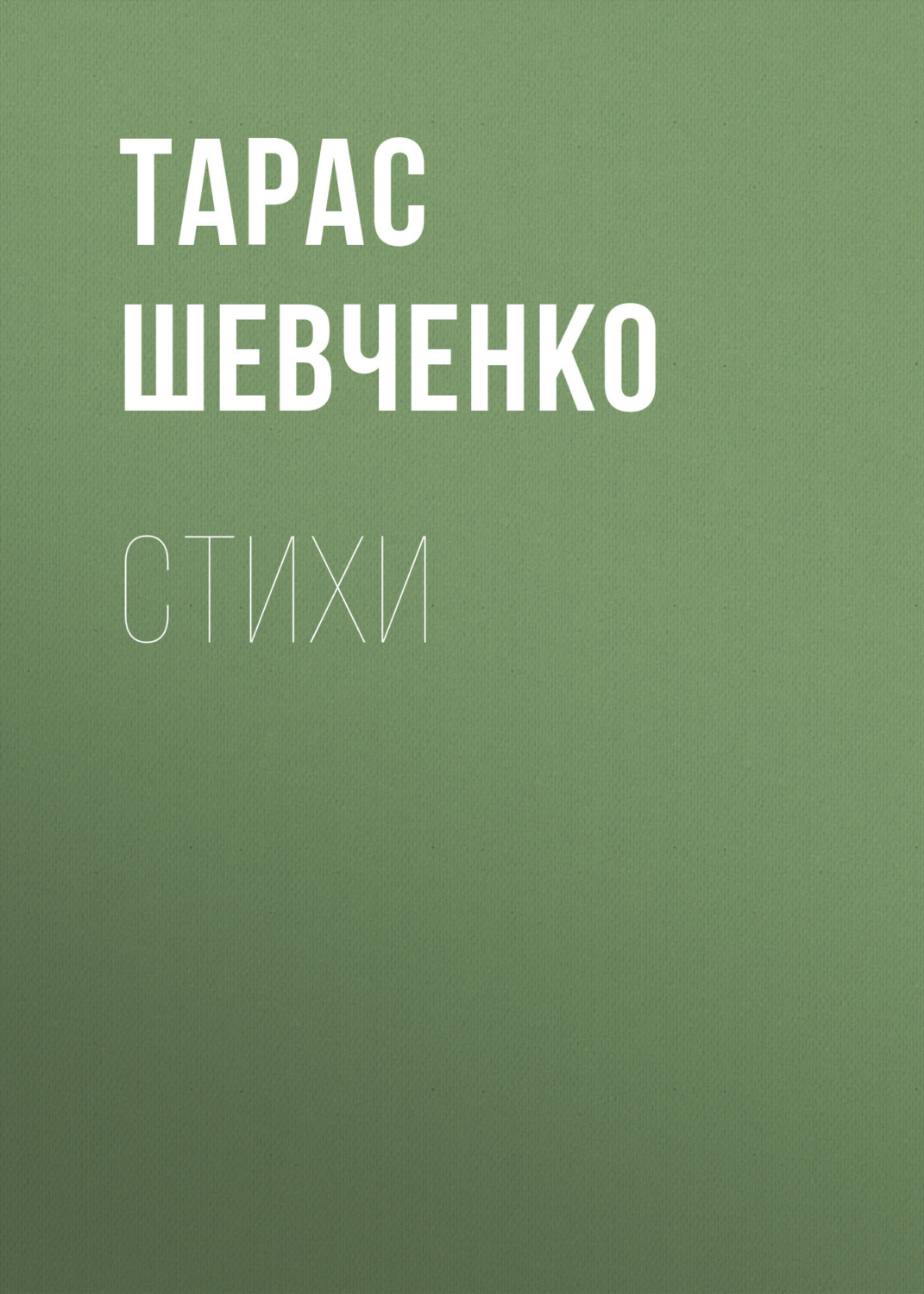 Обложка книги «Стихи»