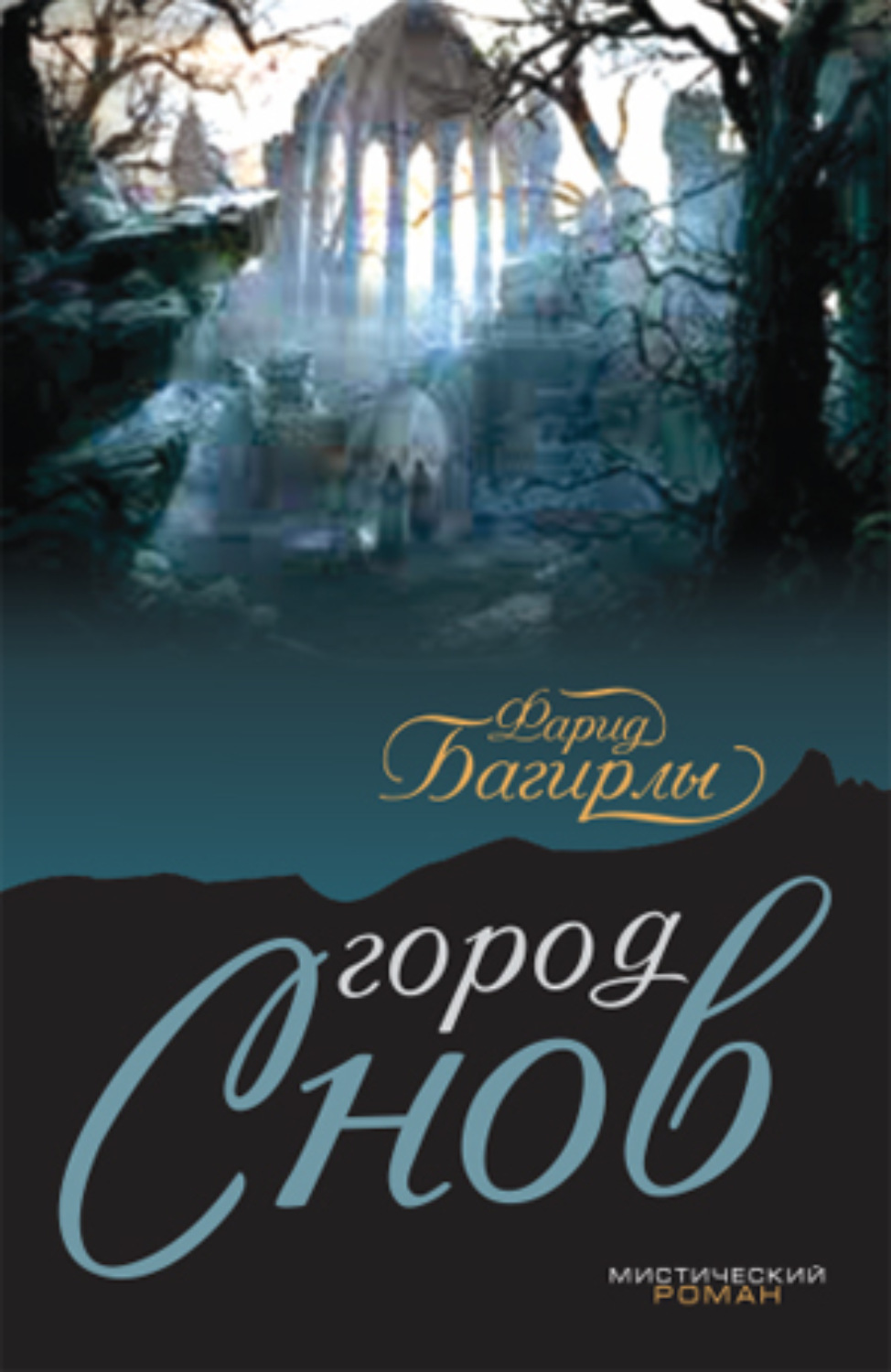 Обложка книги «Город сново»