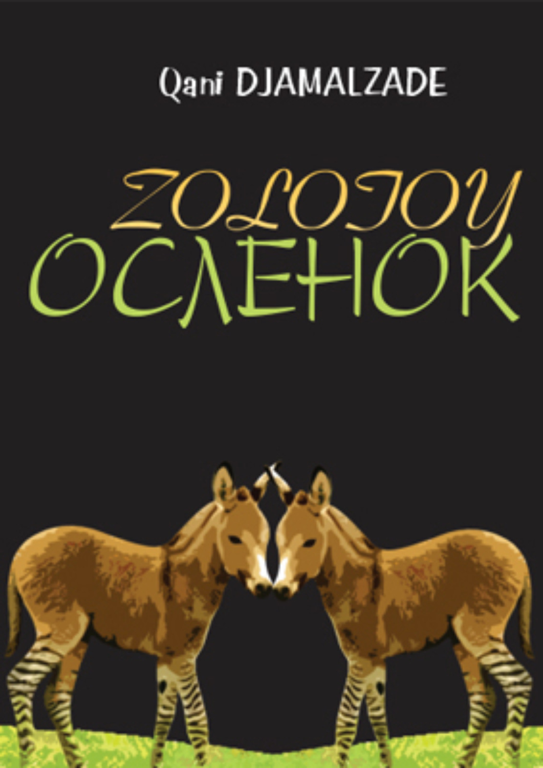 Обложка книги «Золотой ослёнок»