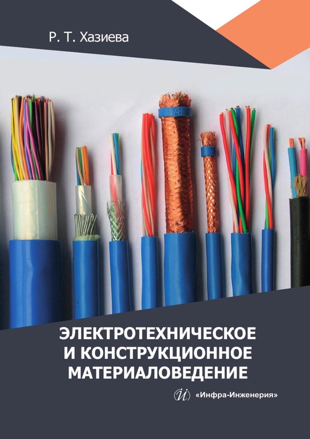 Обложка книги «Электротехническое и конструкционное материаловедение»