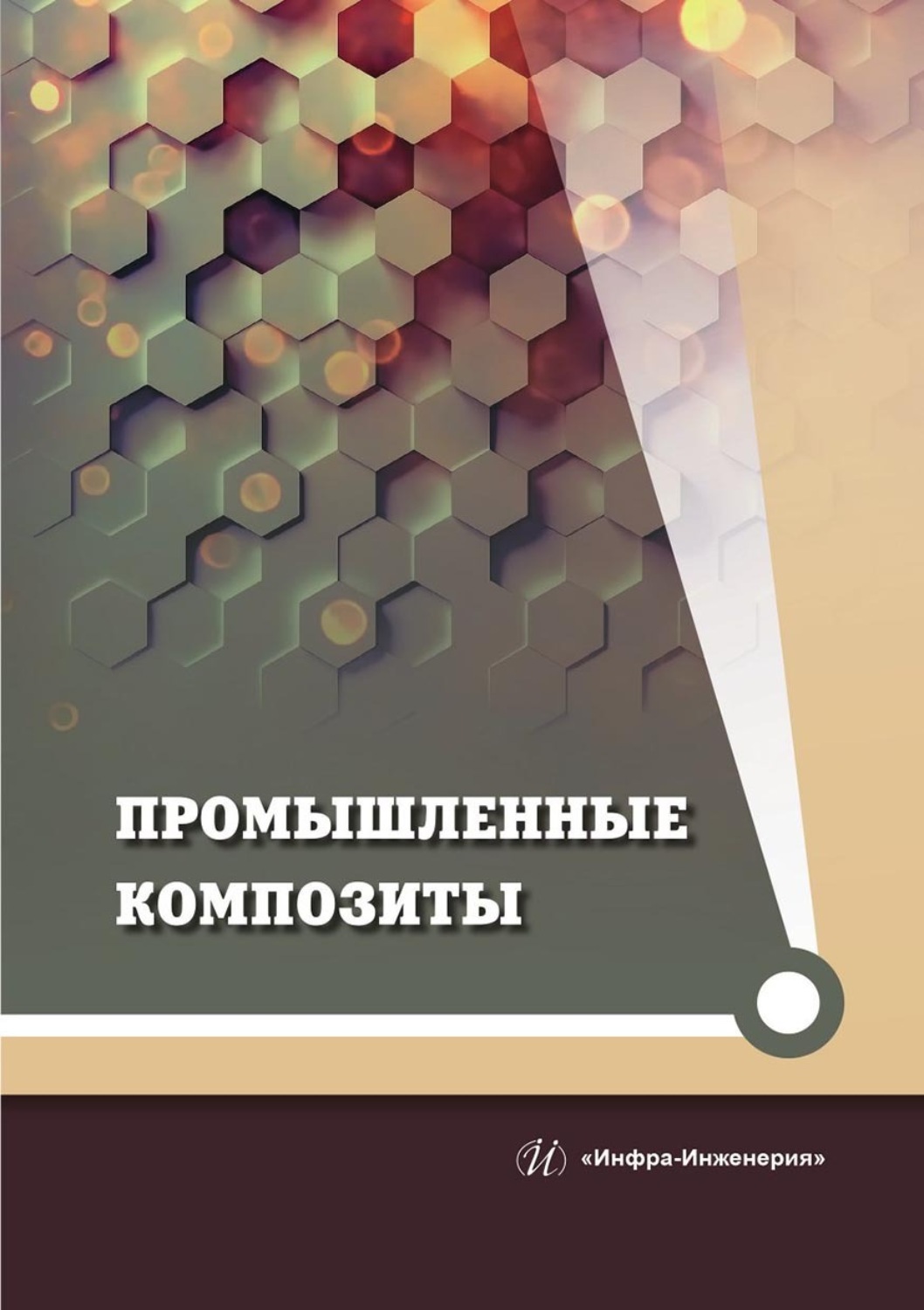 Обложка книги «Промышленные композиты»