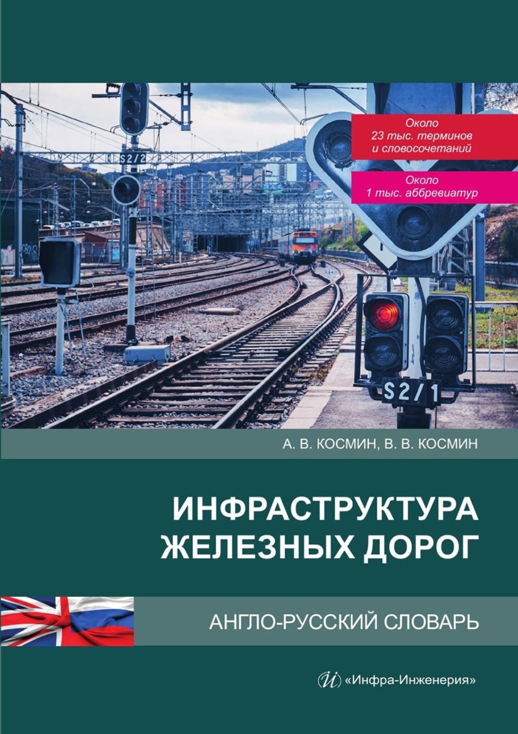 Обложка книги «Инфраструктура железных дорог. Англо-русский словарь»