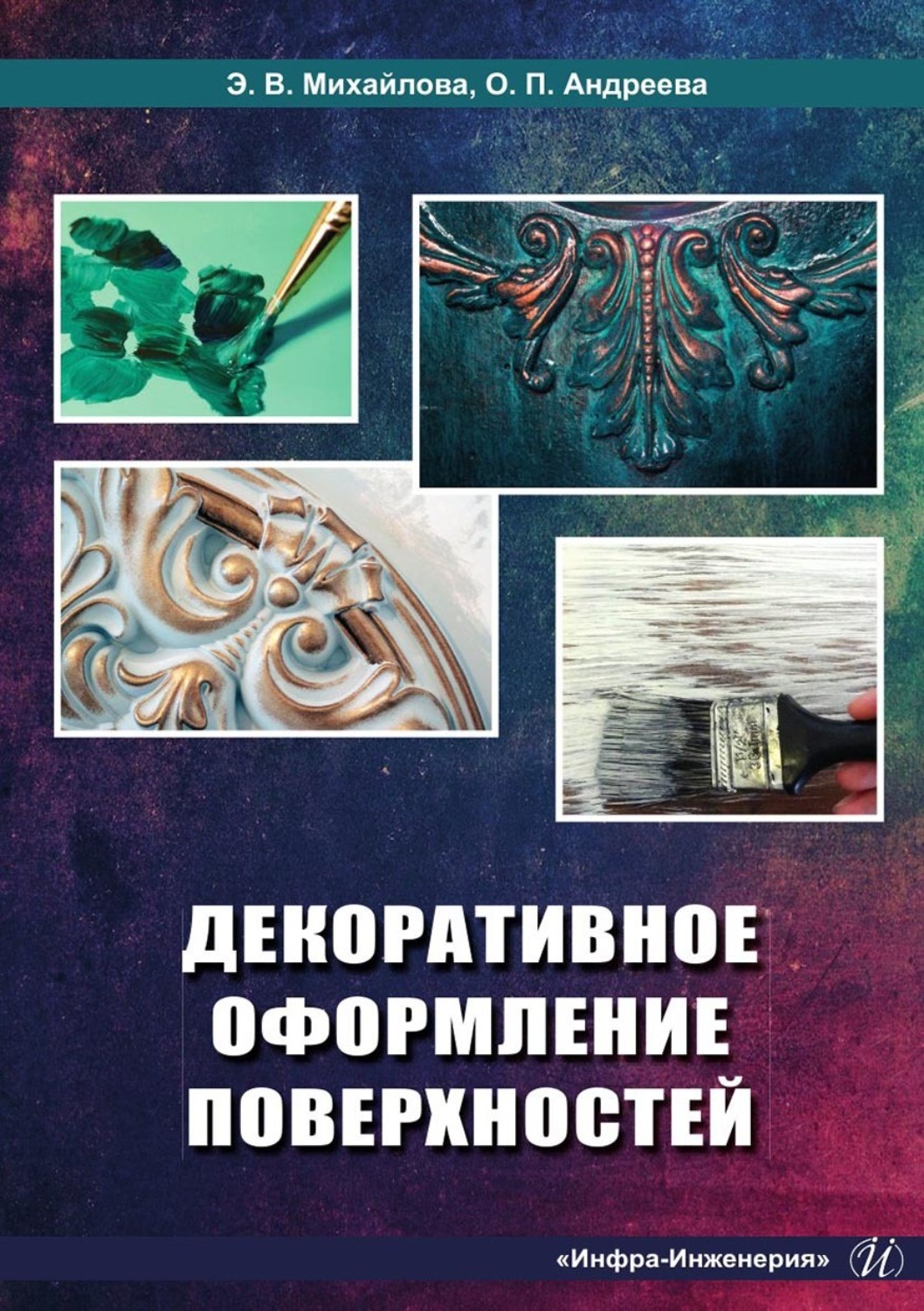 Обложка книги «Декоративное оформление поверхностей»