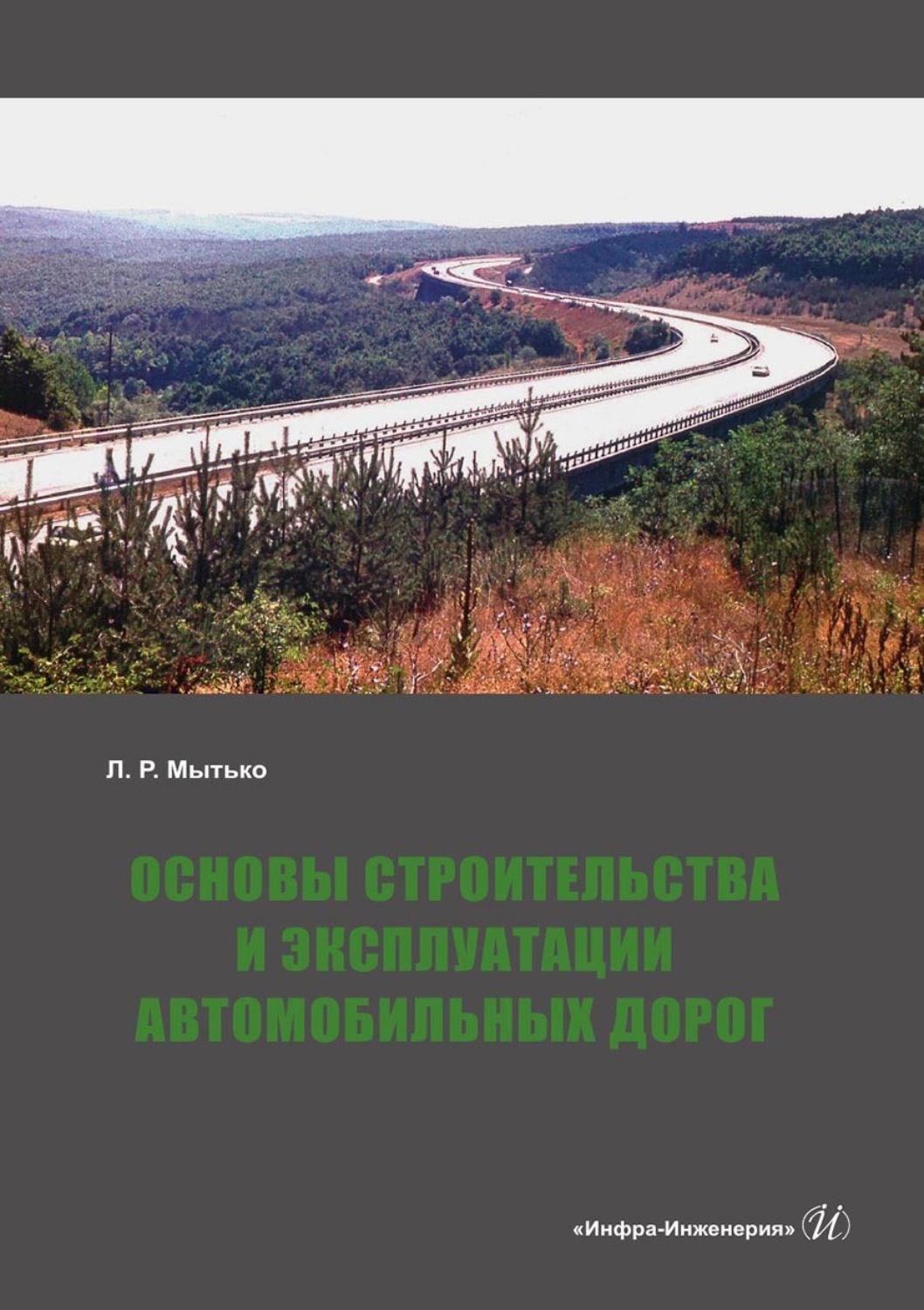 Обложка книги «Основы строительства и эксплуатации автомобильных дорог»