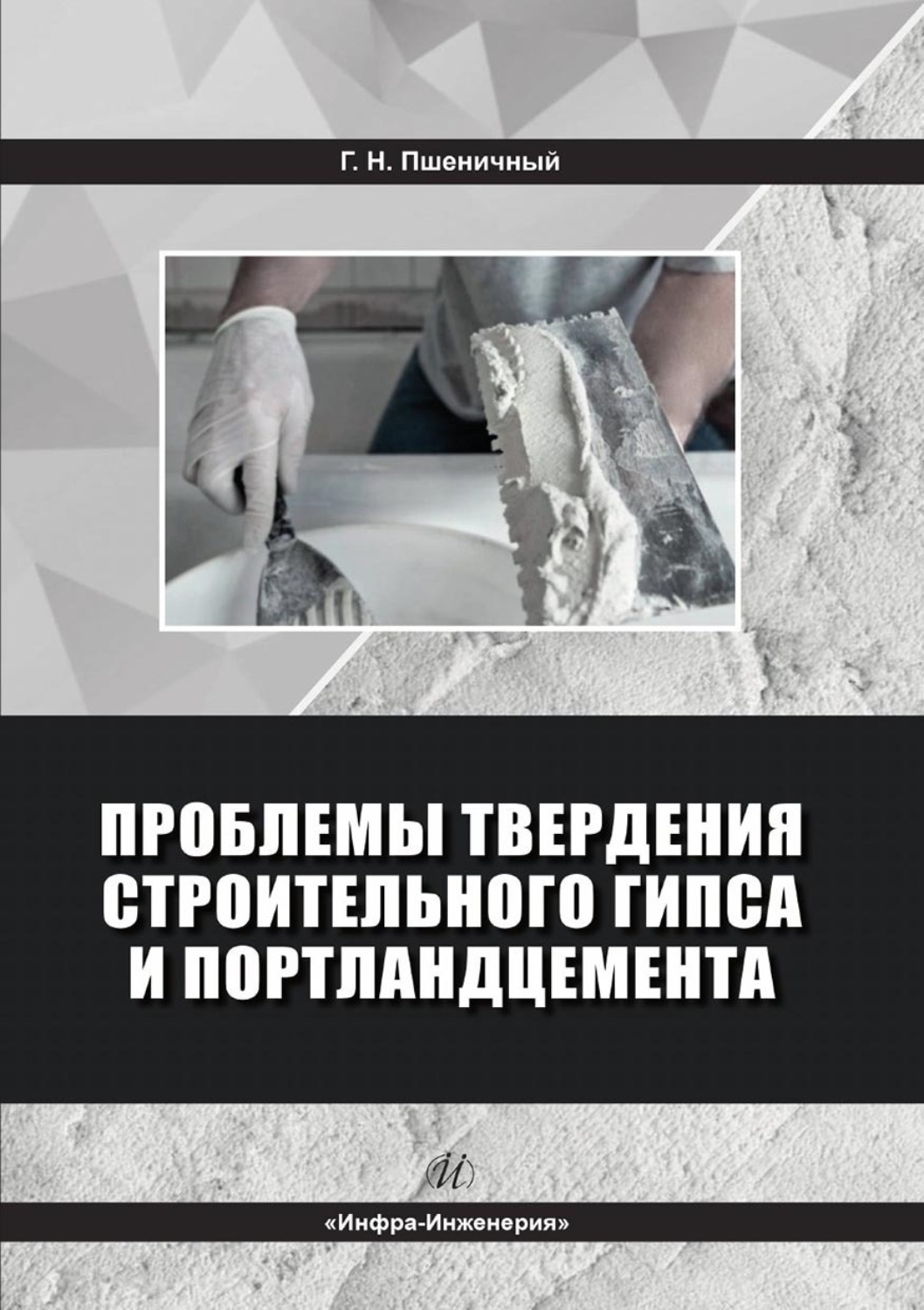 Обложка книги «Проблемы твердения строительного гипса и портландцемента»