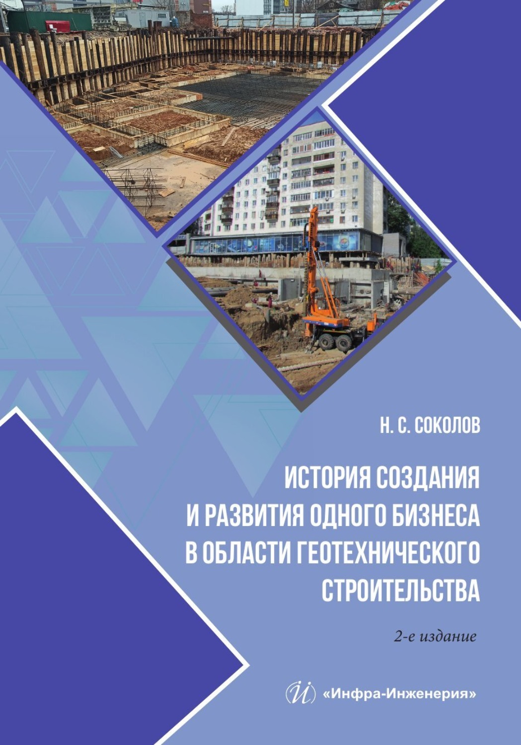 Обложка книги «История создания и развития одного бизнеса в области геотехнического строительства»