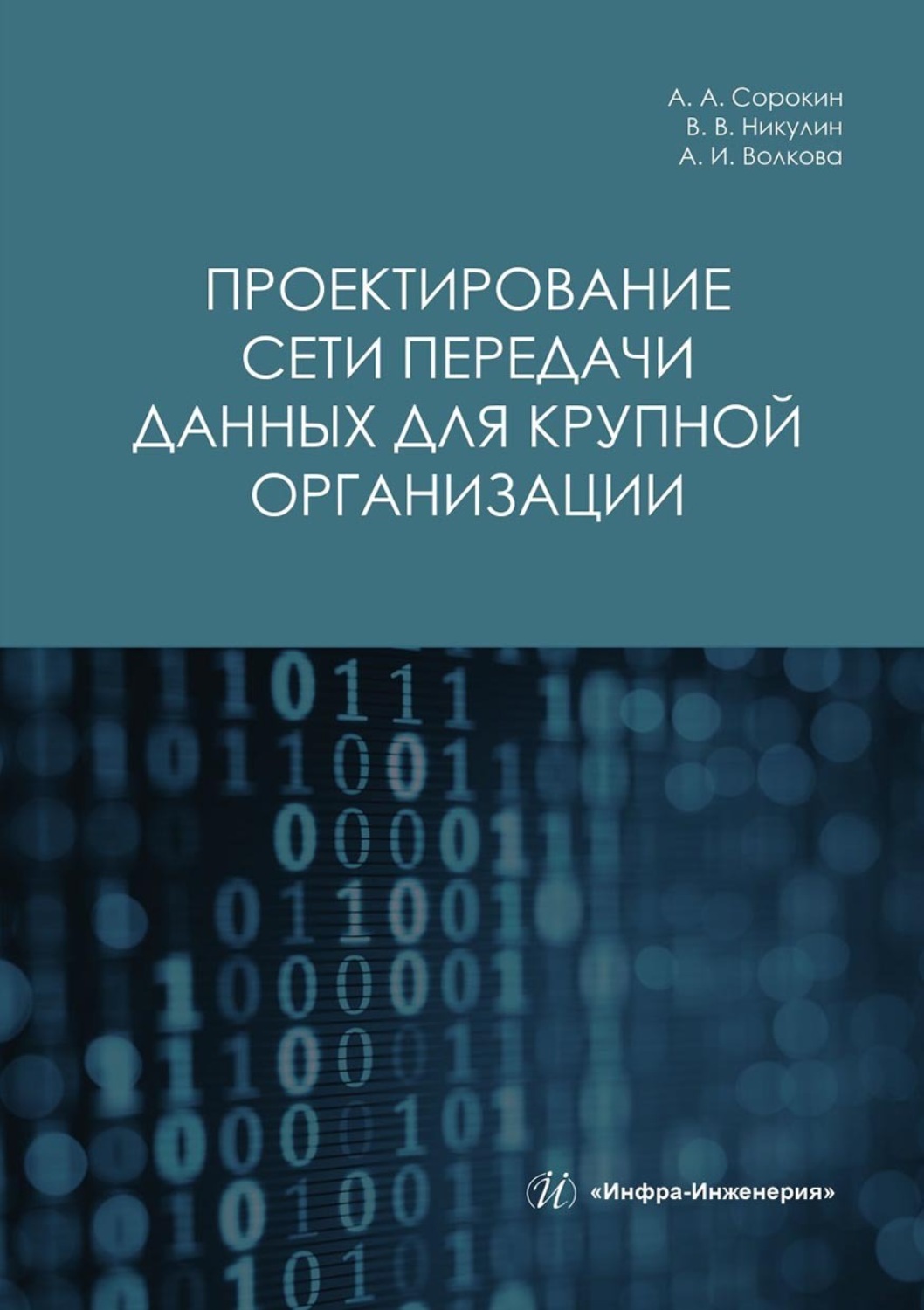 Обложка книги «Проектирование сети передачи данных для крупной организации»