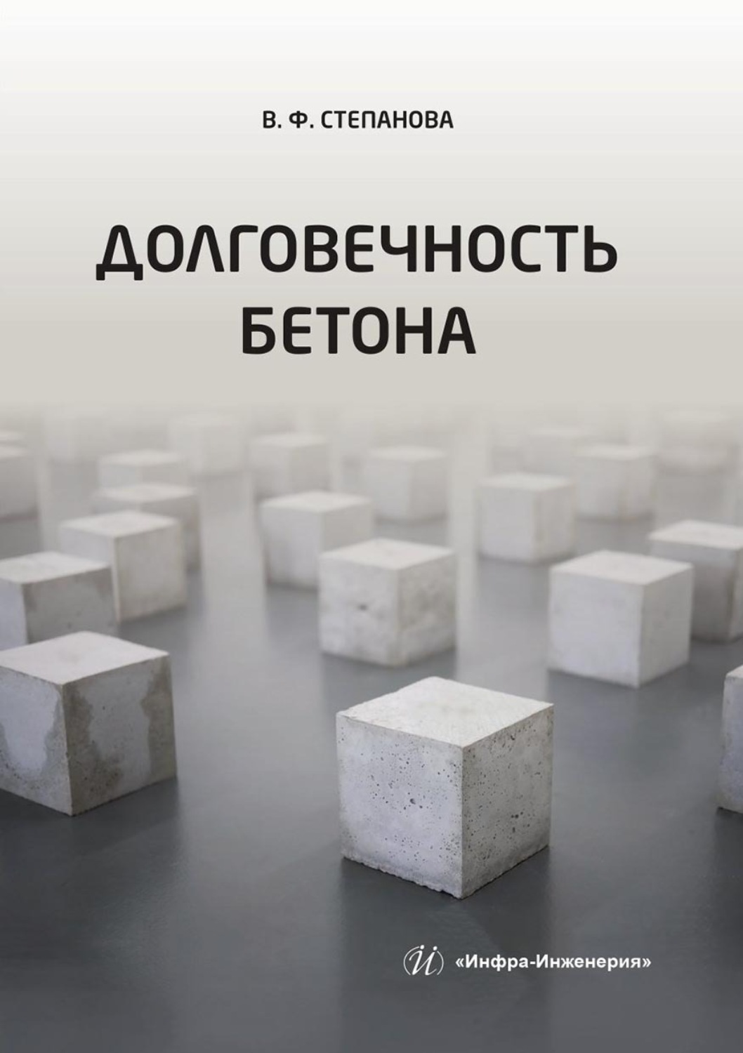 Обложка книги «Долговечность бетона»