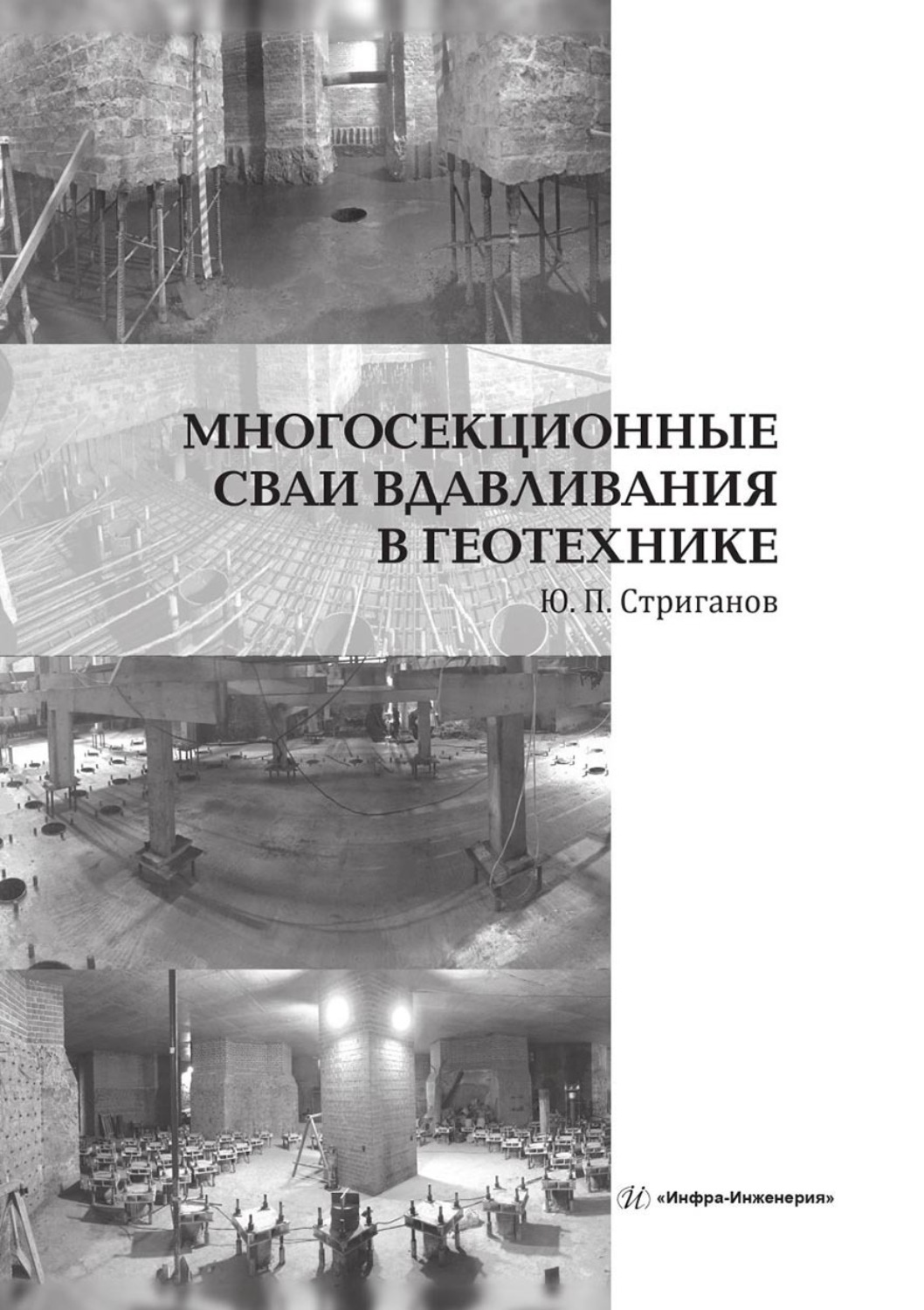 Обложка книги «Многосекционные сваи вдавливания в геотехнике»