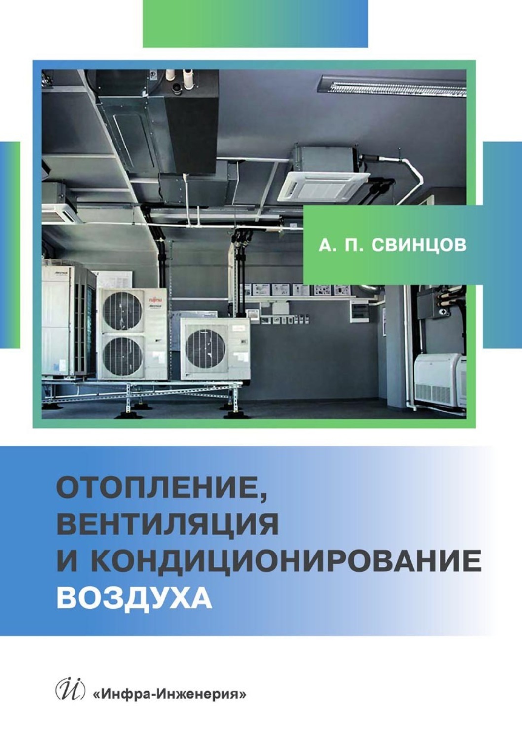 Обложка книги «Отопление, вентиляция и кондиционирование воздуха»