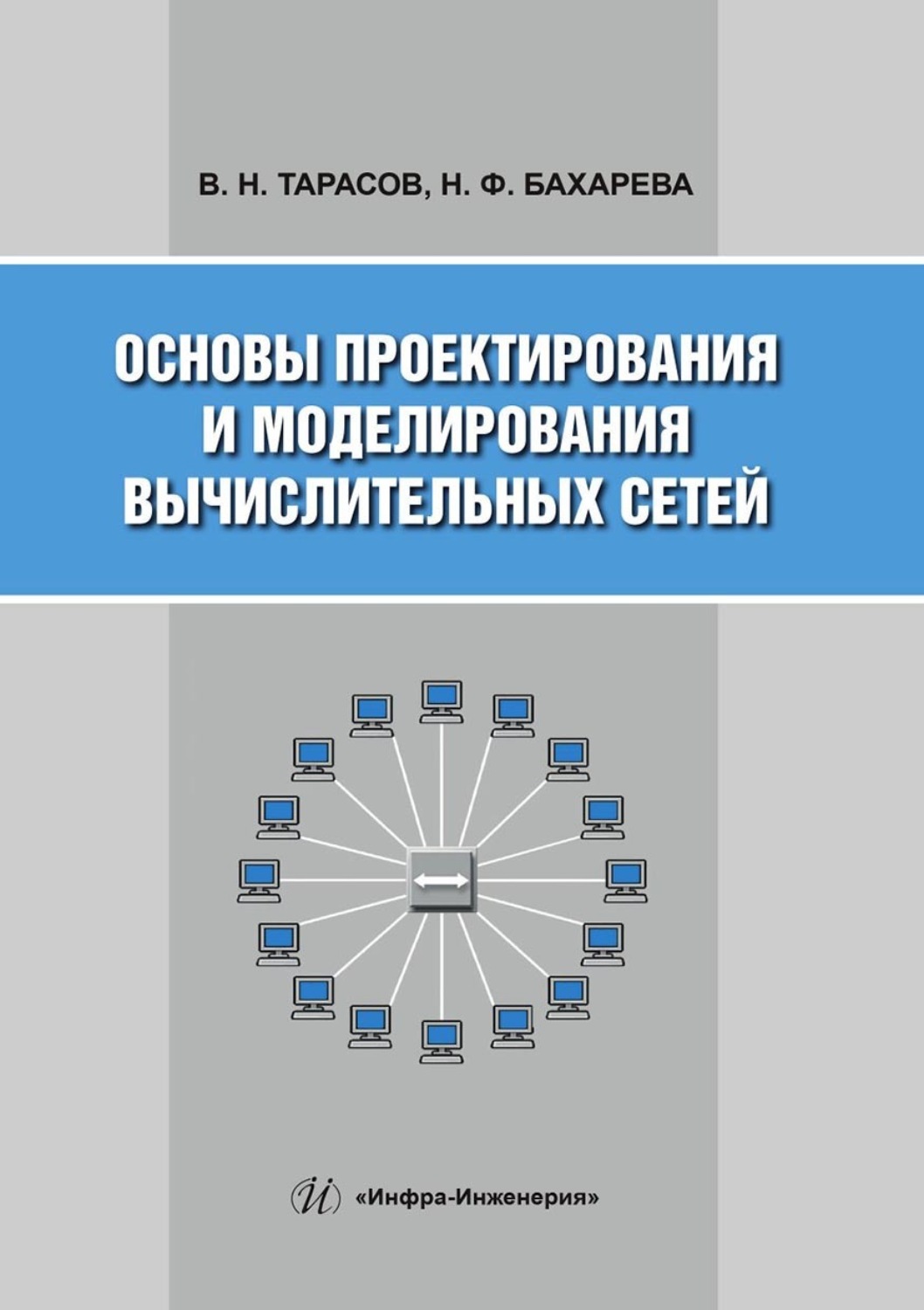 Обложка книги «Основы проектирования и моделирования вычислительных сетей»