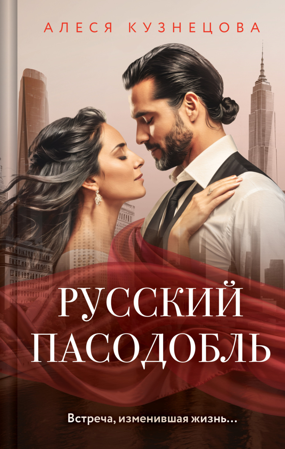 Обложка книги «Русский пасодобль»