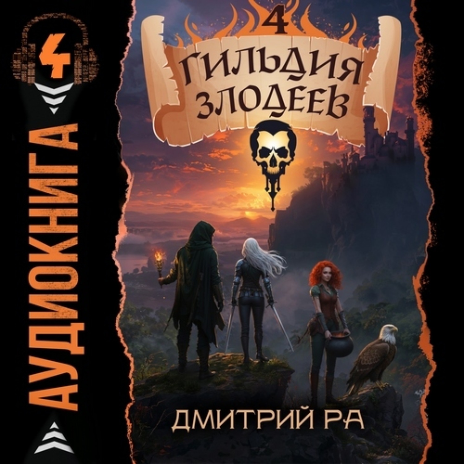 Обложка книги «Гильдия Злодеев. Том 4»