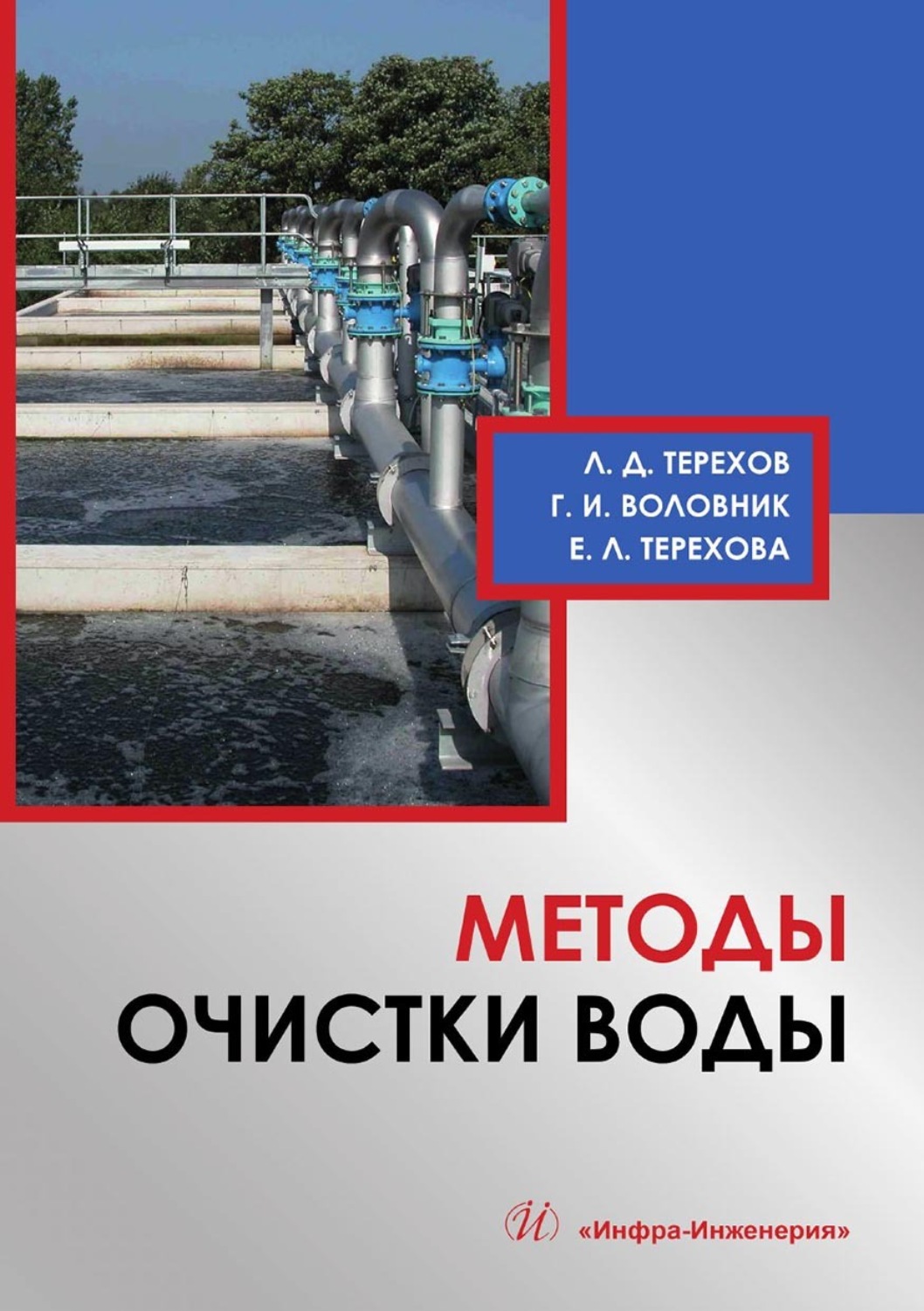 Обложка книги «Методы очистки воды»