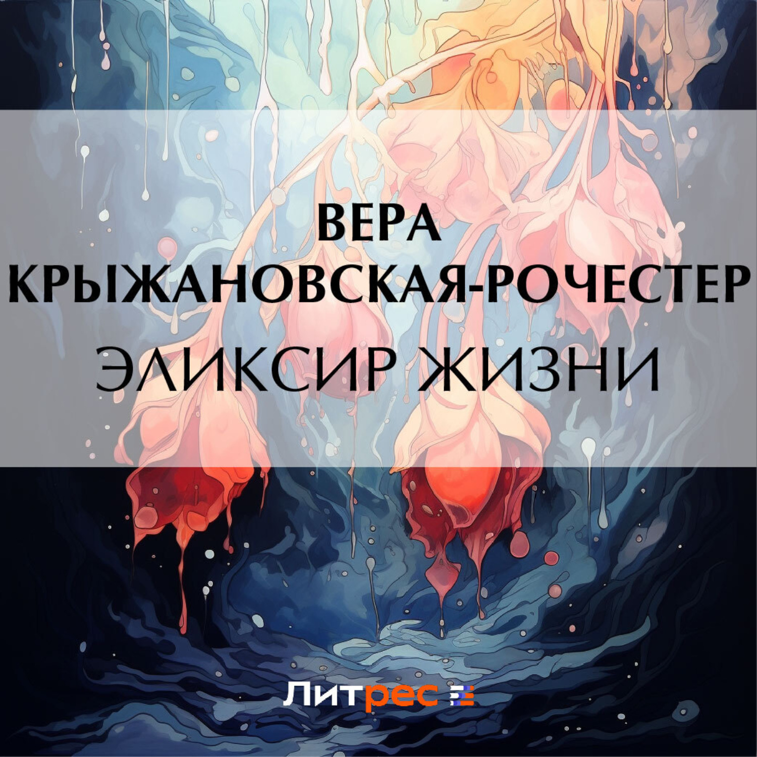 Обложка книги «Эликсир жизни»
