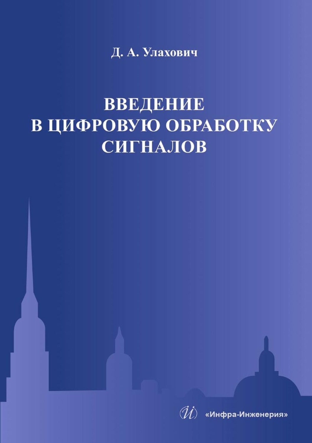 Обложка книги «Введение в цифровую обработку сигналов»