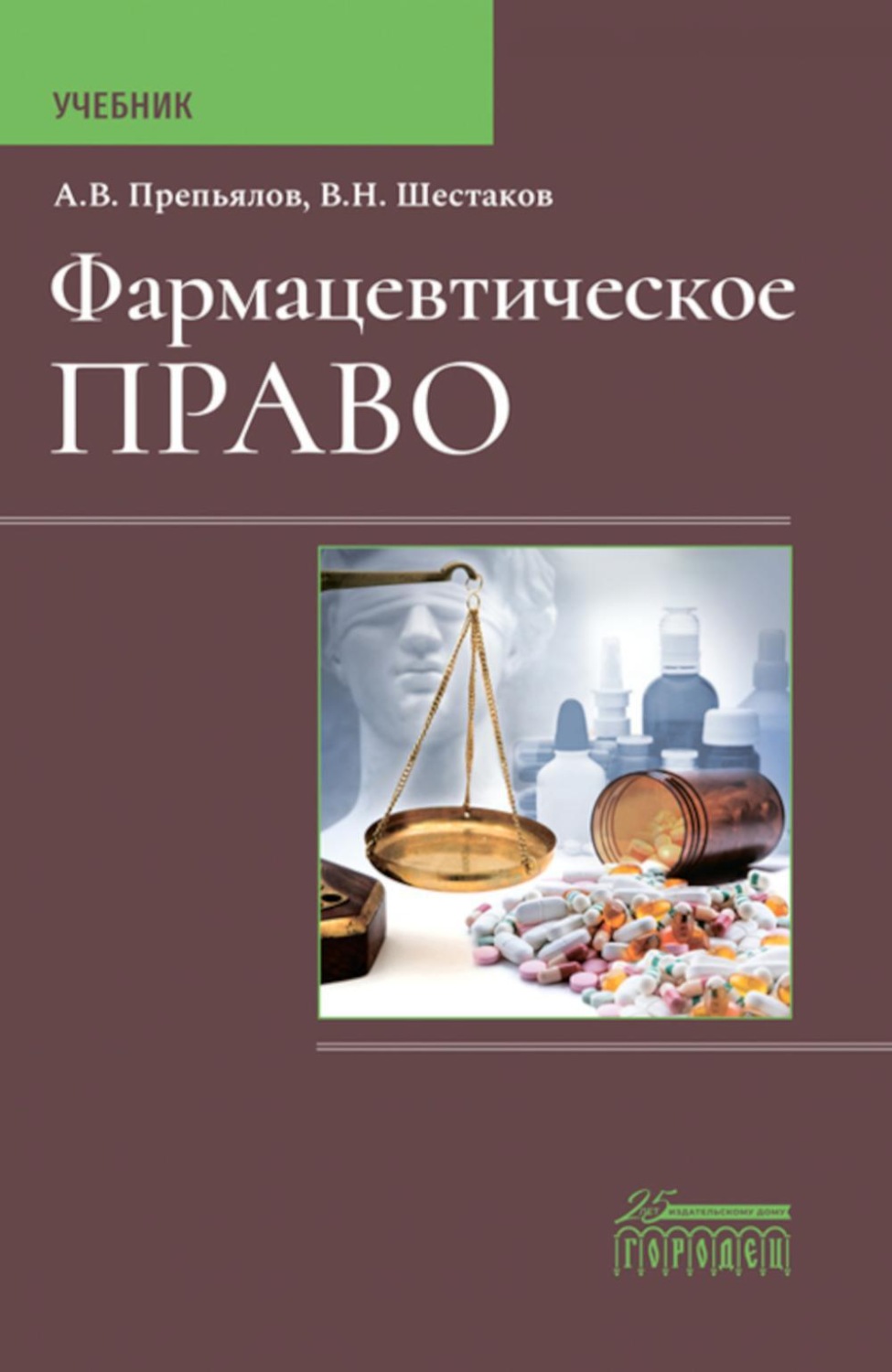 Обложка книги «Фармацевтическое право. Учебник»