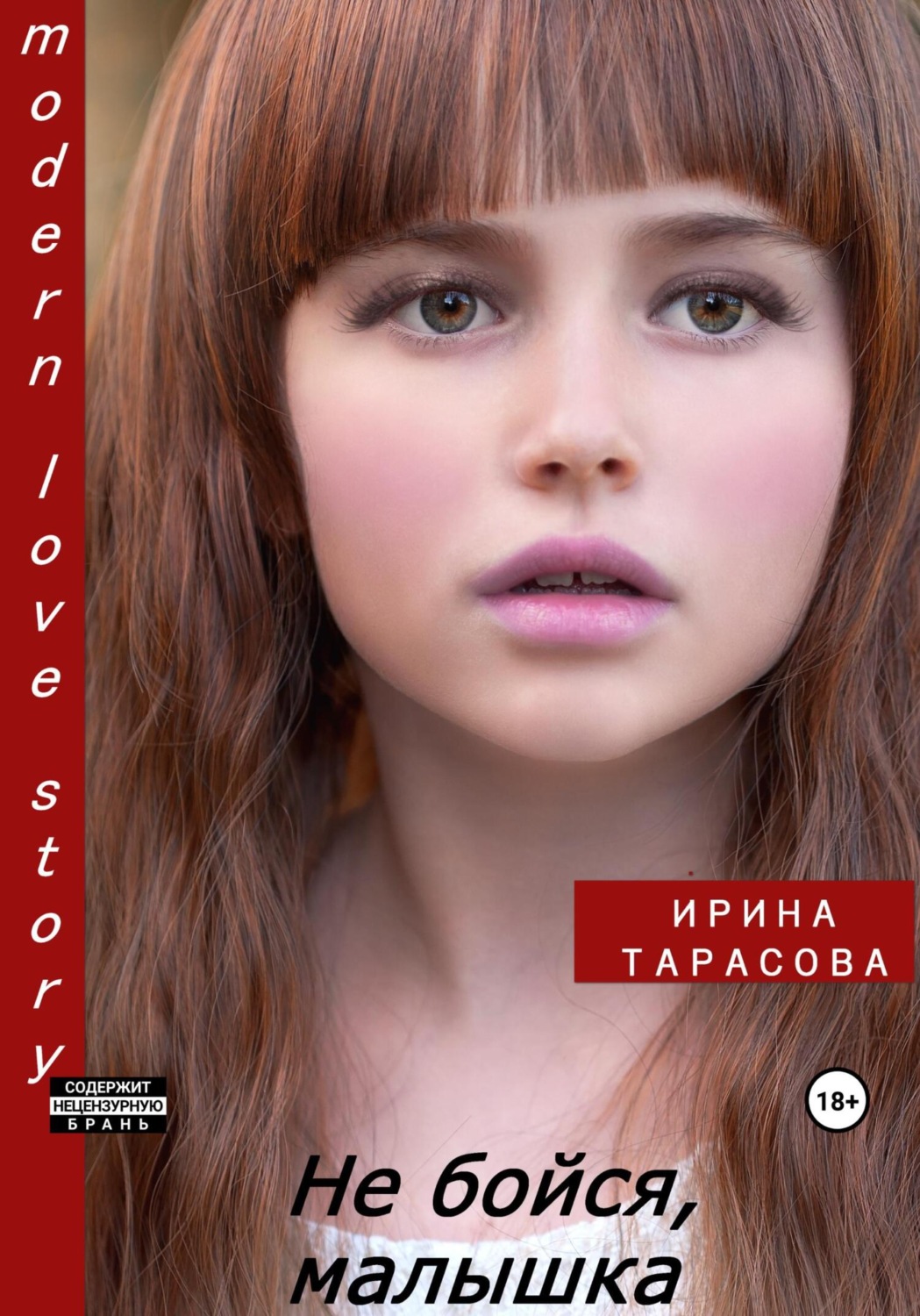 Обложка книги «Не бойся, малышка»