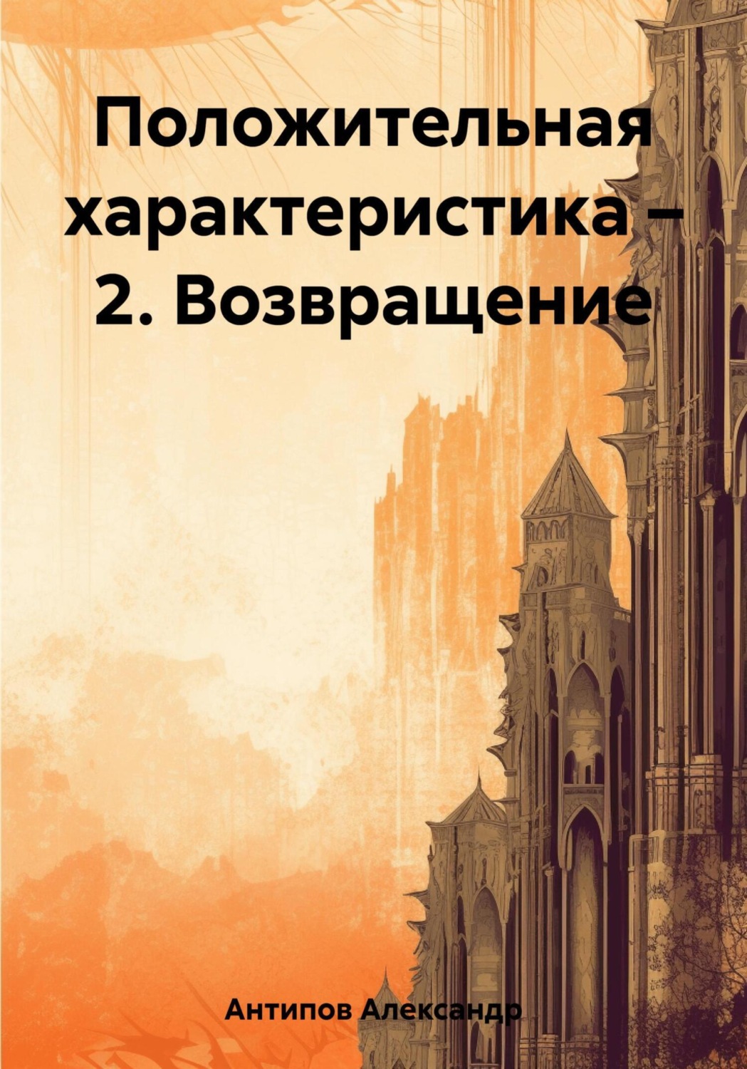 Обложка книги «Положительная характеристика – 2. Возвращение»