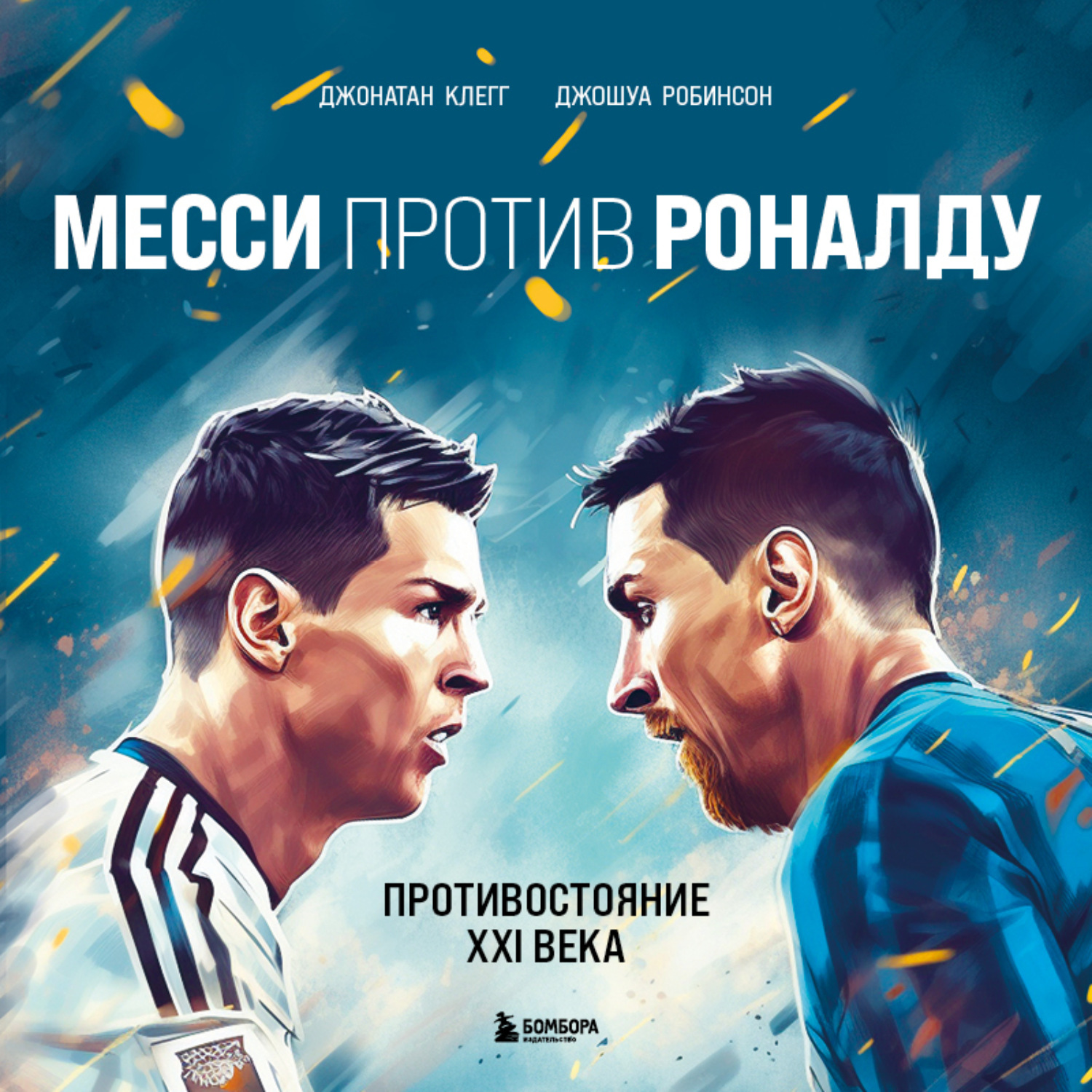 Обложка книги «Месси против Роналду. Противостояние XXI века»