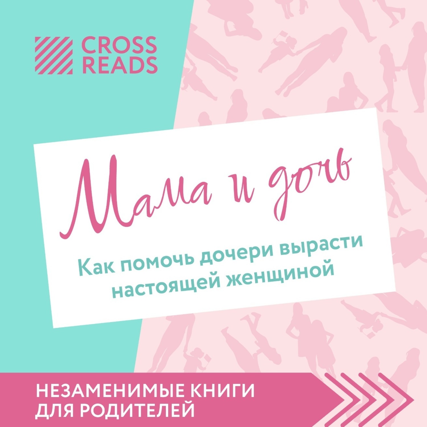 Обложка книги «Саммари книги «Мама и дочь. Как помочь дочери вырасти настоящей женщиной»»